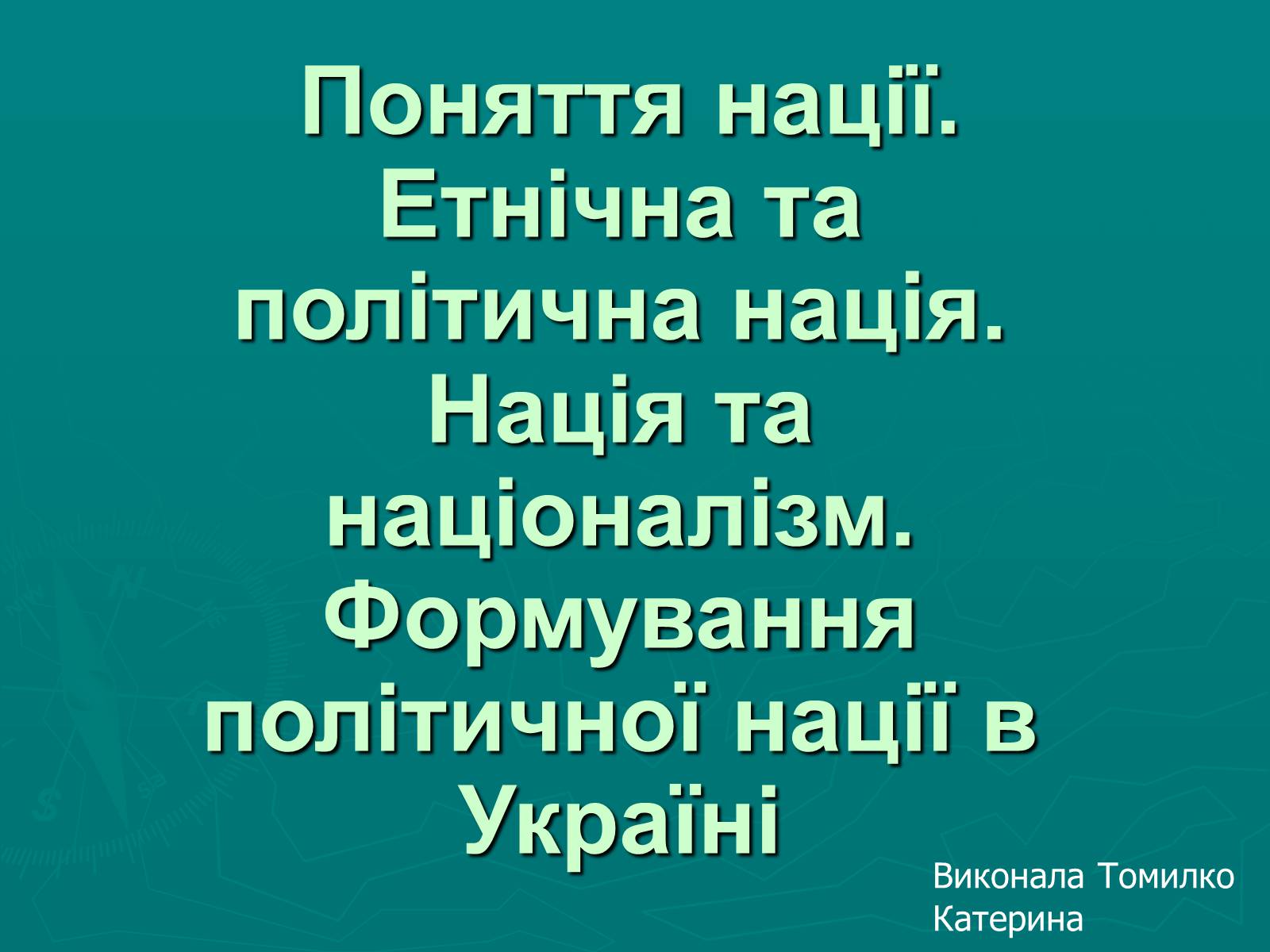 Презентація на тему «Поняття нації» (варіант 1) - Слайд #1 Презентація на тему «Поняття нації» (варіант 1) - Слайд #1