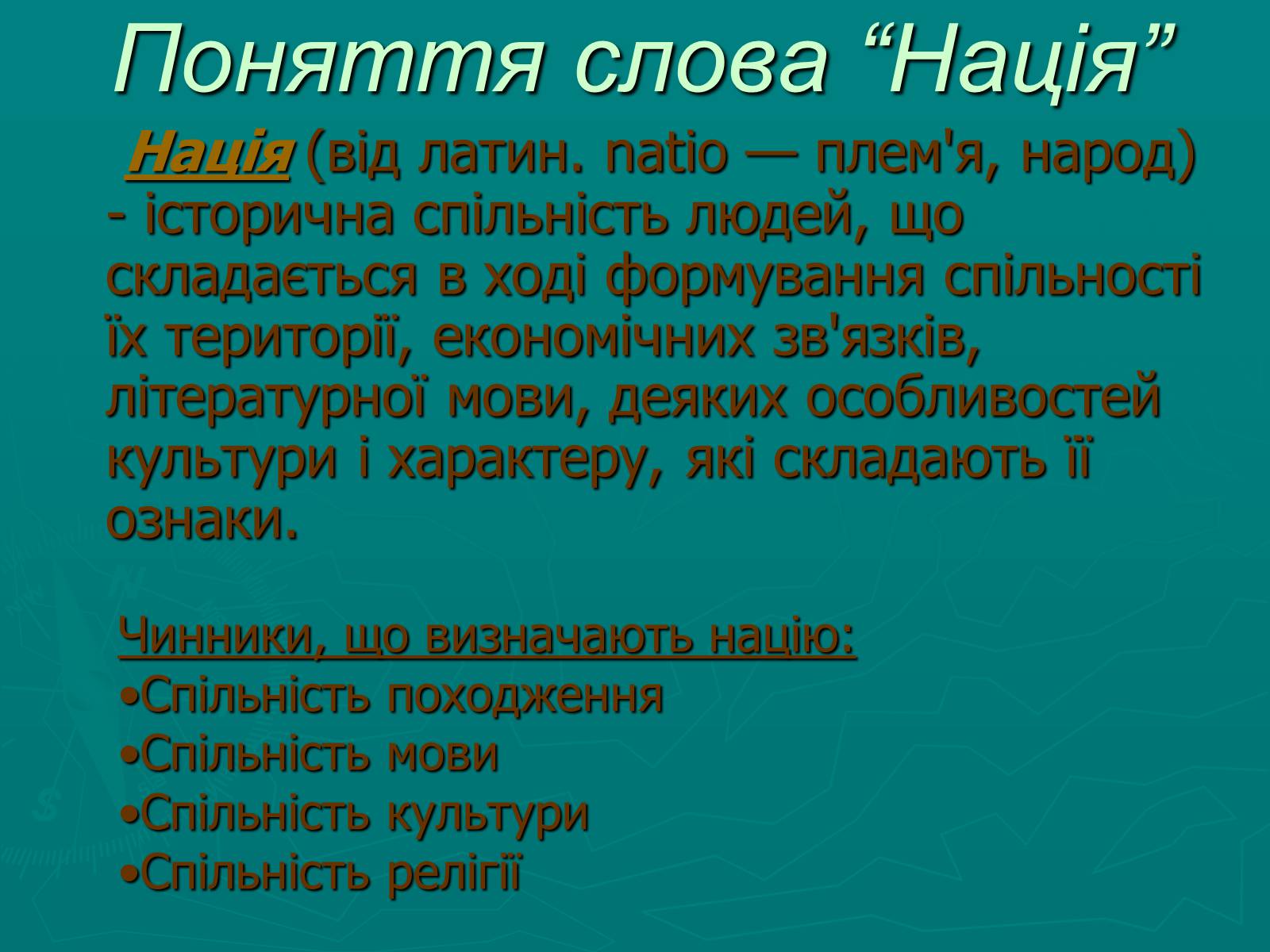 Презентація на тему «Поняття нації» (варіант 1) - Слайд #2 Презентація на тему «Поняття нації» (варіант 1) - Слайд #2