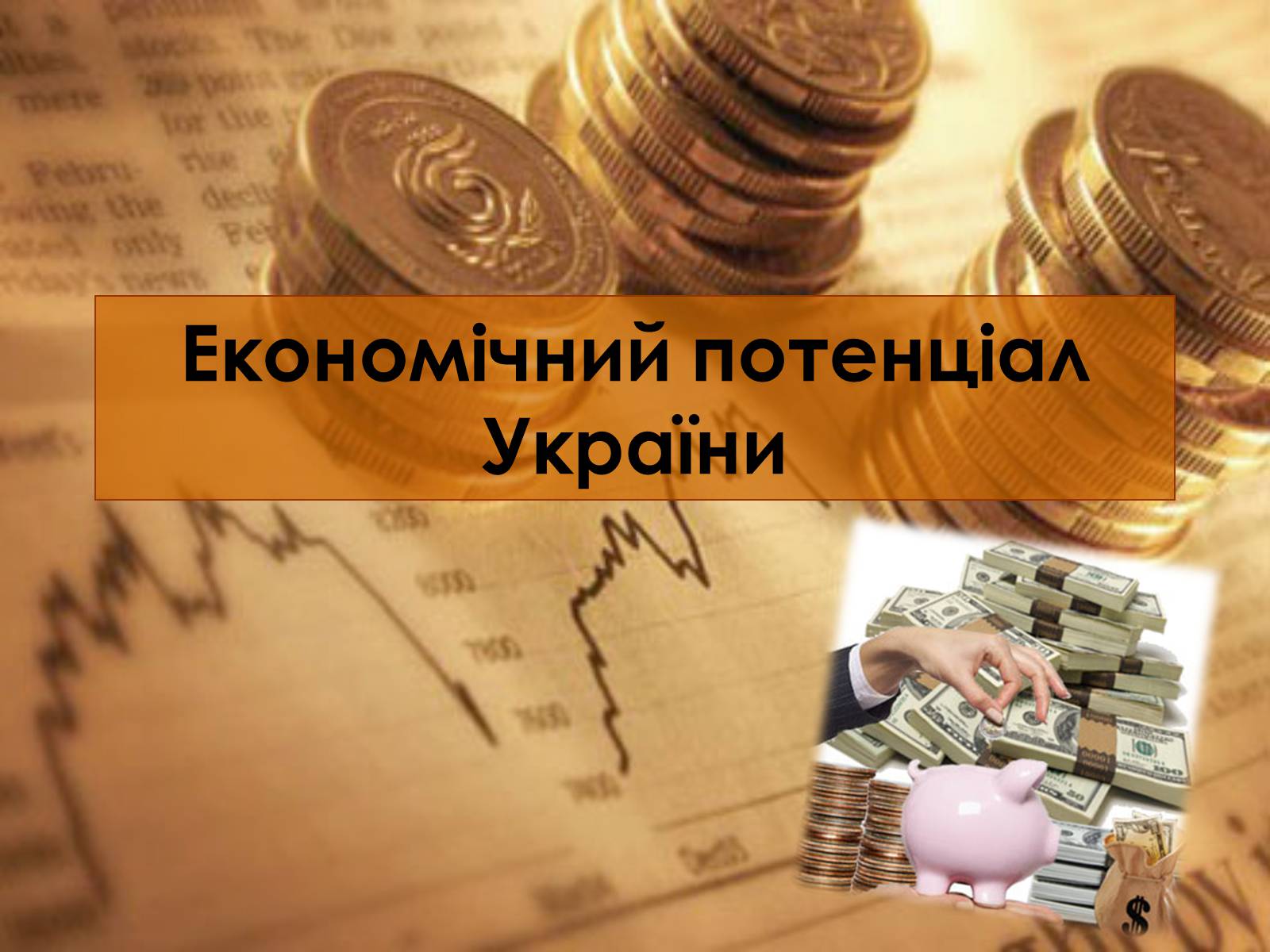 Презентація на тему «Економічний потенціал України» - Слайд #1 Презентація на тему «Економічний потенціал України» - Слайд #1