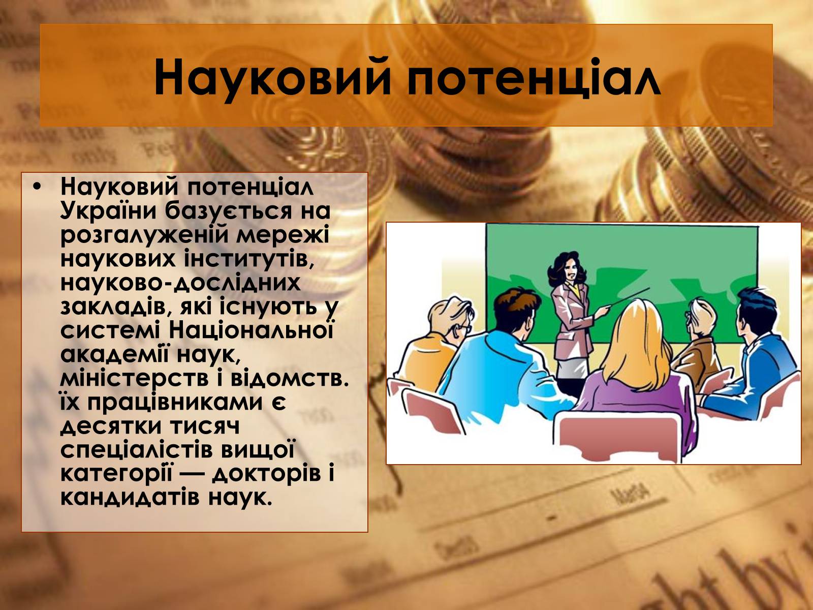 Презентація на тему «Економічний потенціал України» - Слайд #10 Презентація на тему «Економічний потенціал України» - Слайд #10