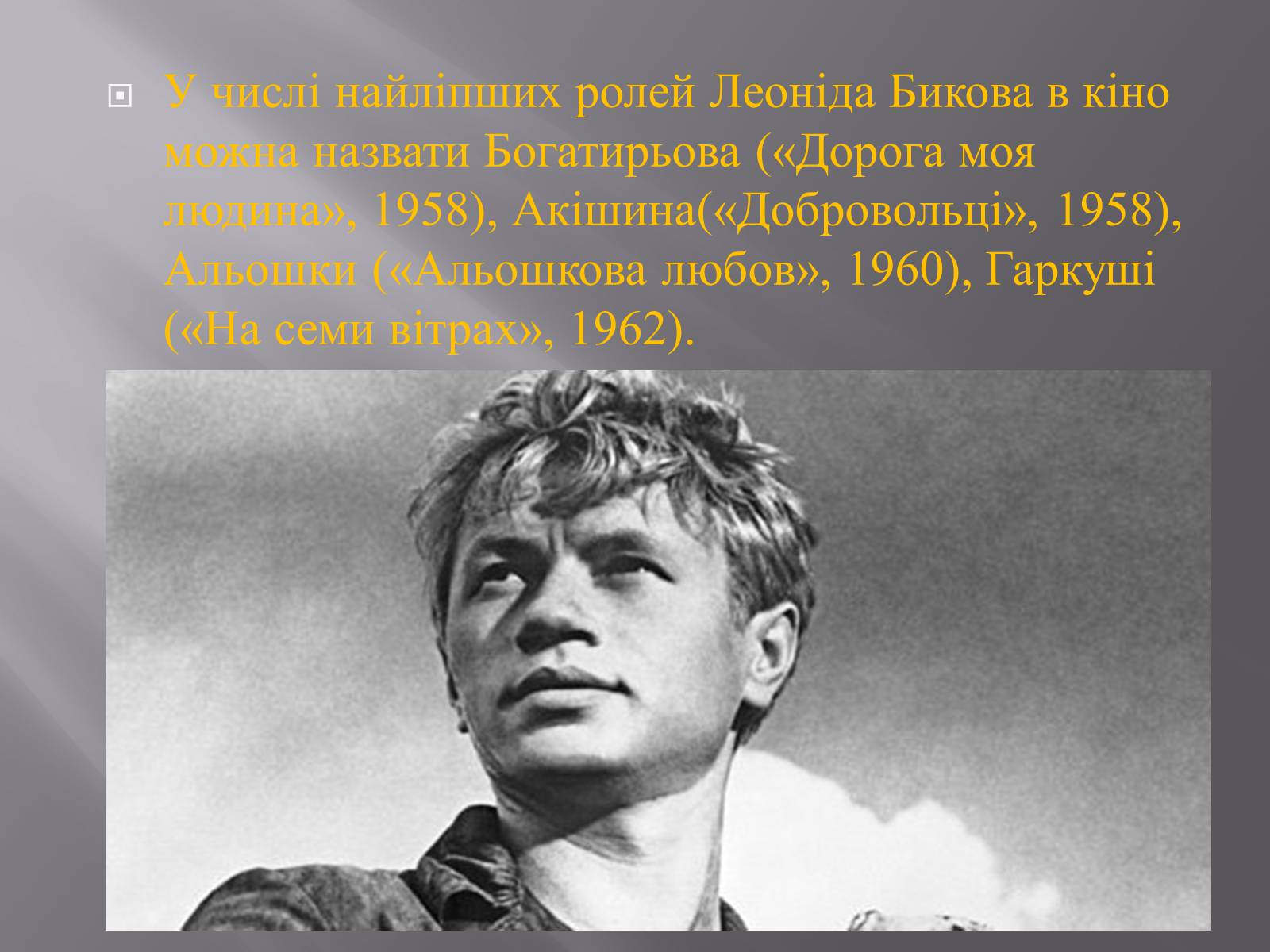 Презентація на тему «Леонід Биков» - Слайд #7
