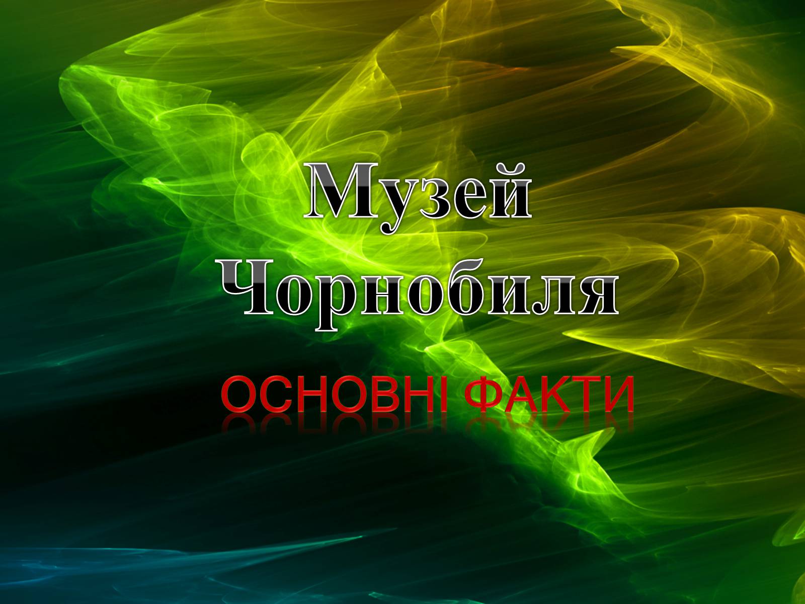 Презентація на тему «Музей Чорнобиля» - Слайд #1 Презентація на тему «Музей Чорнобиля» - Слайд #1