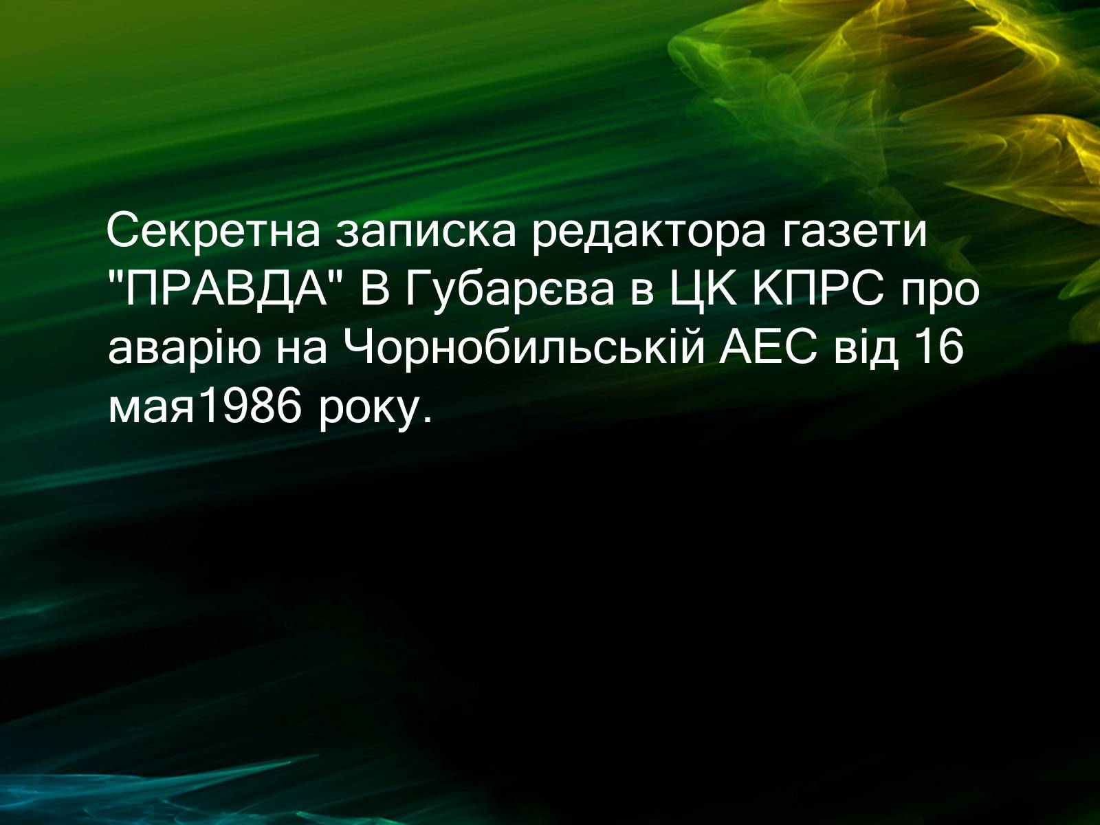 Презентація на тему «Музей Чорнобиля» - Слайд #13 Презентація на тему «Музей Чорнобиля» - Слайд #13