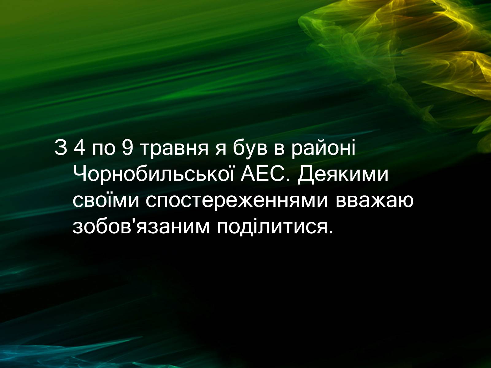 Презентація на тему «Музей Чорнобиля» - Слайд #14 Презентація на тему «Музей Чорнобиля» - Слайд #14