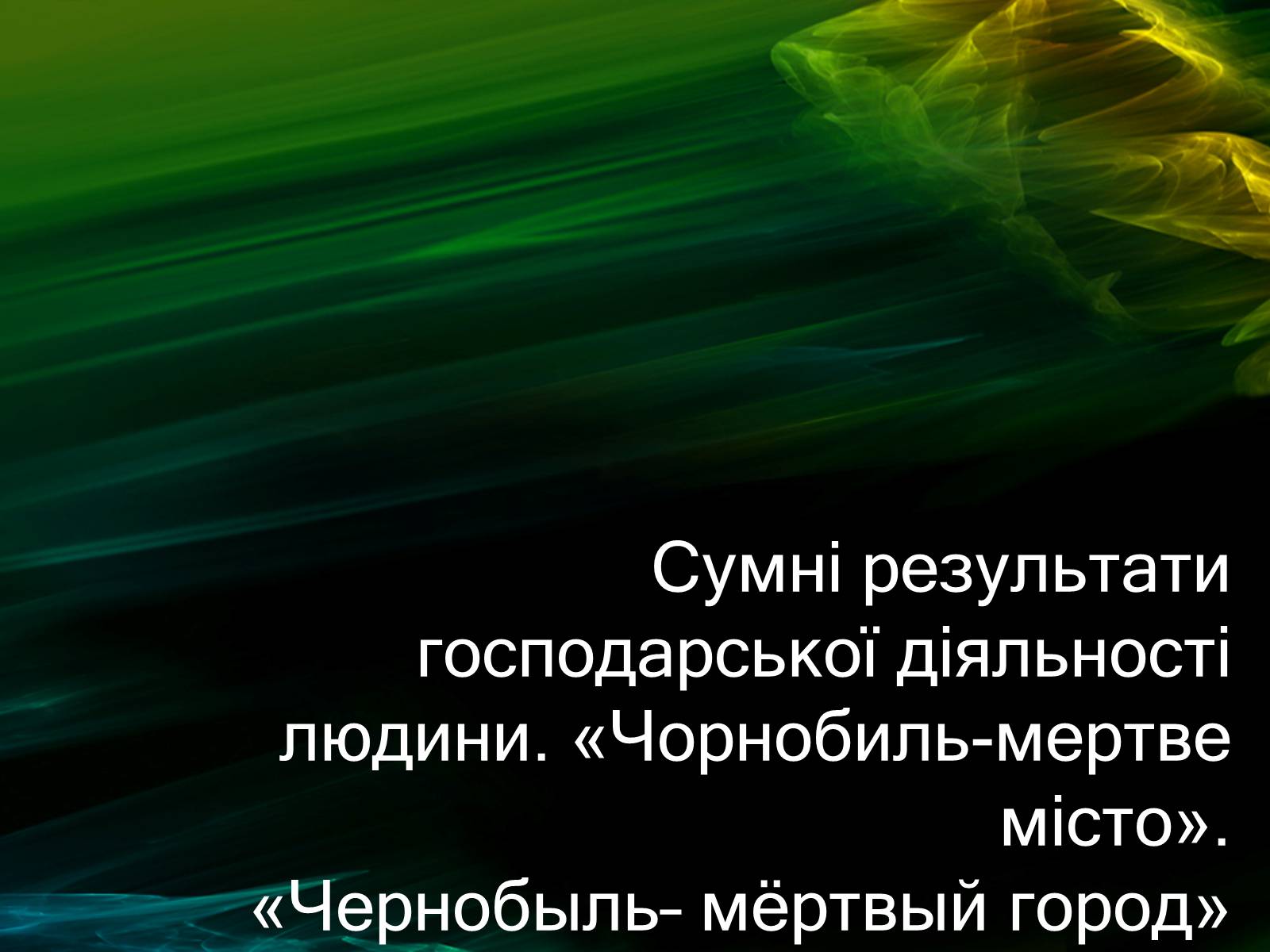 Презентація на тему «Музей Чорнобиля» - Слайд #2 Презентація на тему «Музей Чорнобиля» - Слайд #2
