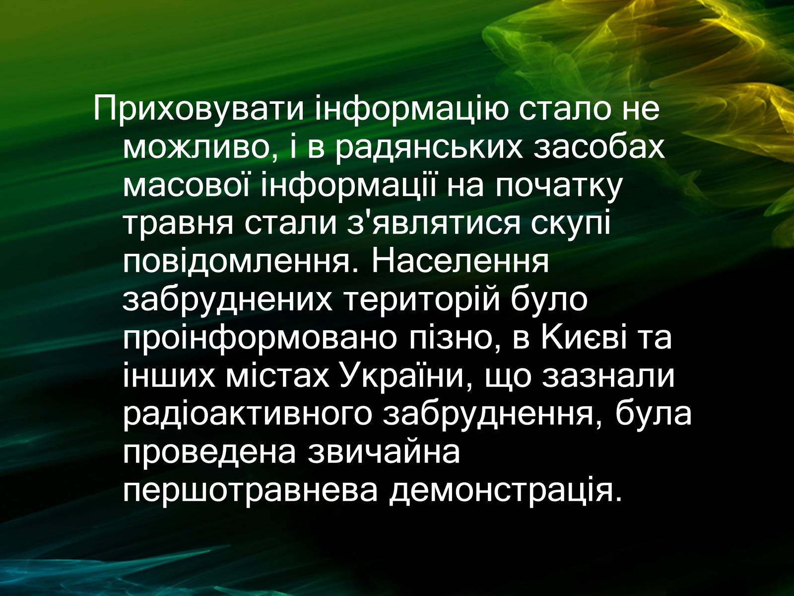 Презентація на тему «Музей Чорнобиля» - Слайд #22 Презентація на тему «Музей Чорнобиля» - Слайд #22
