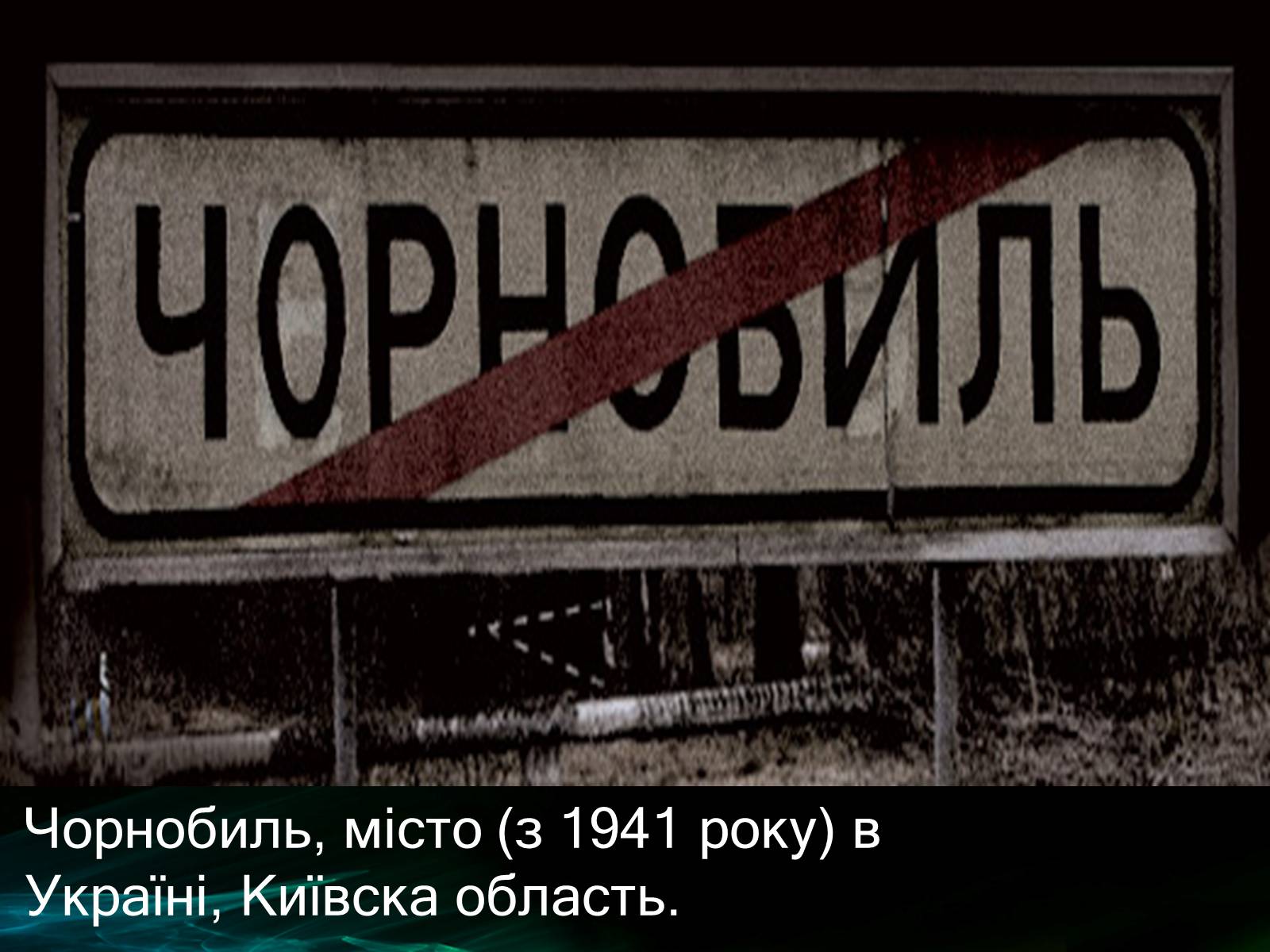 Презентація на тему «Музей Чорнобиля» - Слайд #4 Презентація на тему «Музей Чорнобиля» - Слайд #4