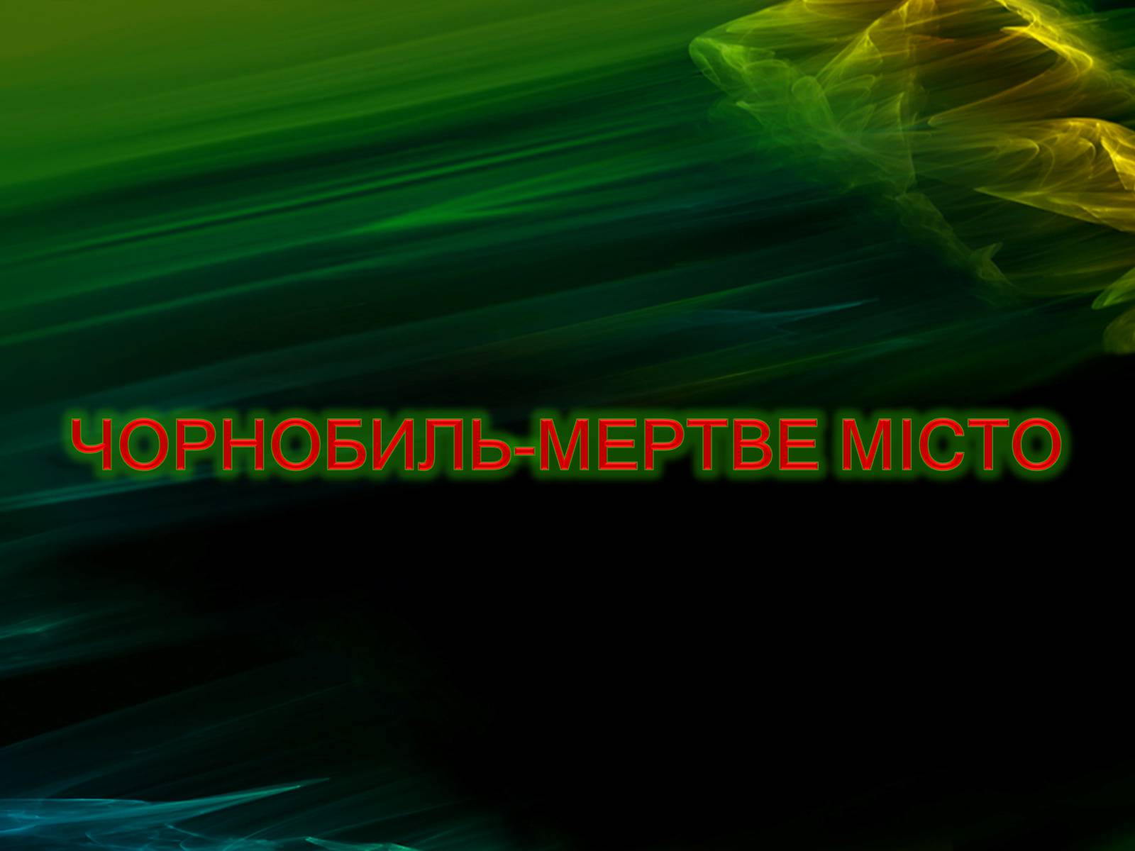 Презентація на тему «Музей Чорнобиля» - Слайд #42 Презентація на тему «Музей Чорнобиля» - Слайд #42