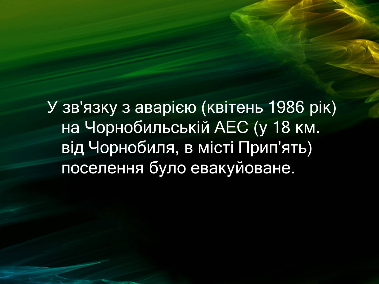 Презентація на тему «Музей Чорнобиля» - Слайд #7 Презентація на тему «Музей Чорнобиля» - Слайд #7