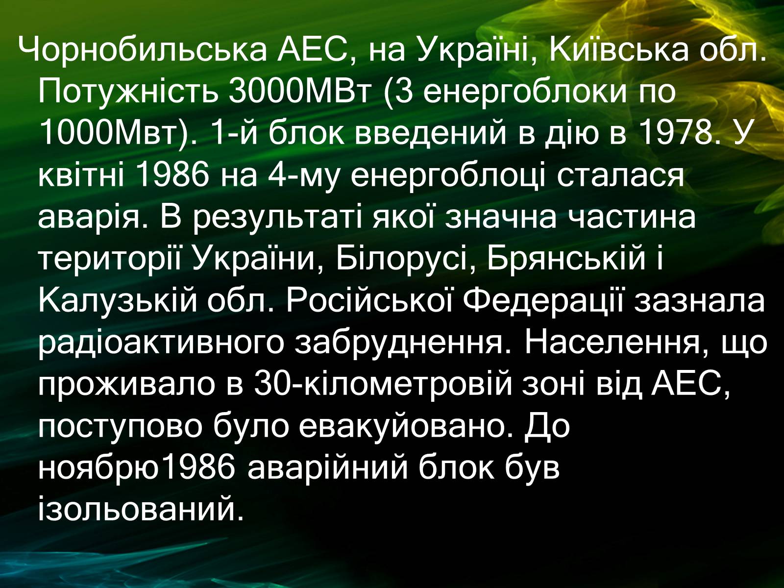Презентація на тему «Музей Чорнобиля» - Слайд #9 Презентація на тему «Музей Чорнобиля» - Слайд #9