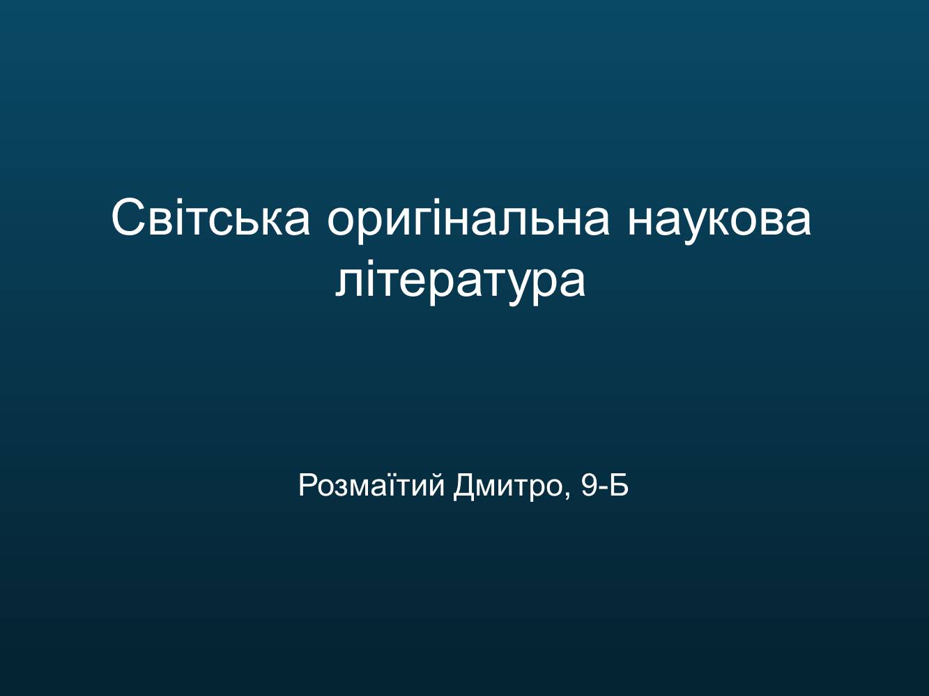 Презентація на тему «Світська оригінальна наукова література» - Слайд #2 Презентація на тему «Світська оригінальна наукова література» - Слайд #2