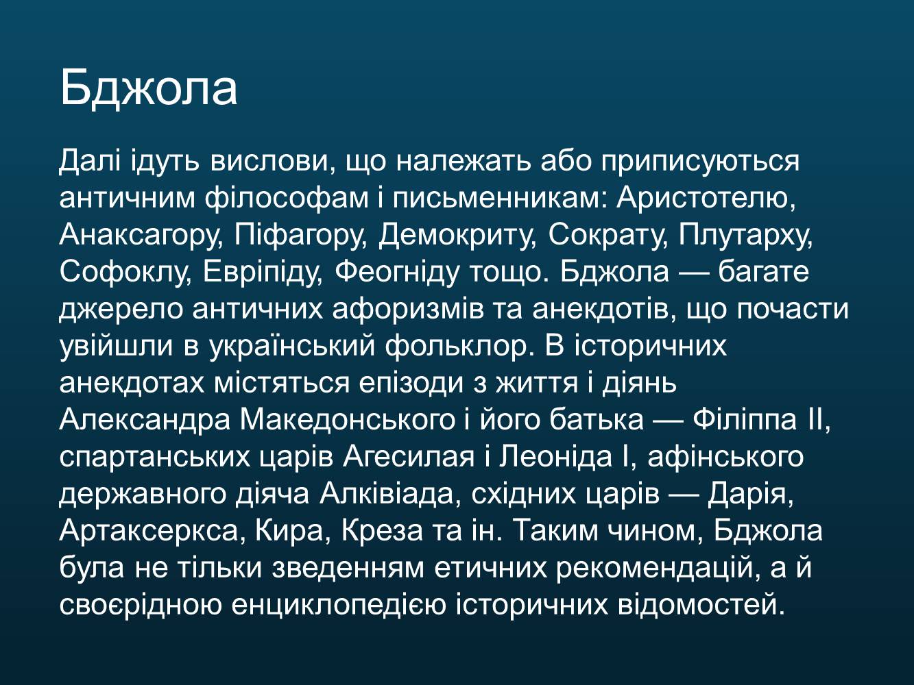 Презентація на тему «Світська оригінальна наукова література» - Слайд #45 Презентація на тему «Світська оригінальна наукова література» - Слайд #45