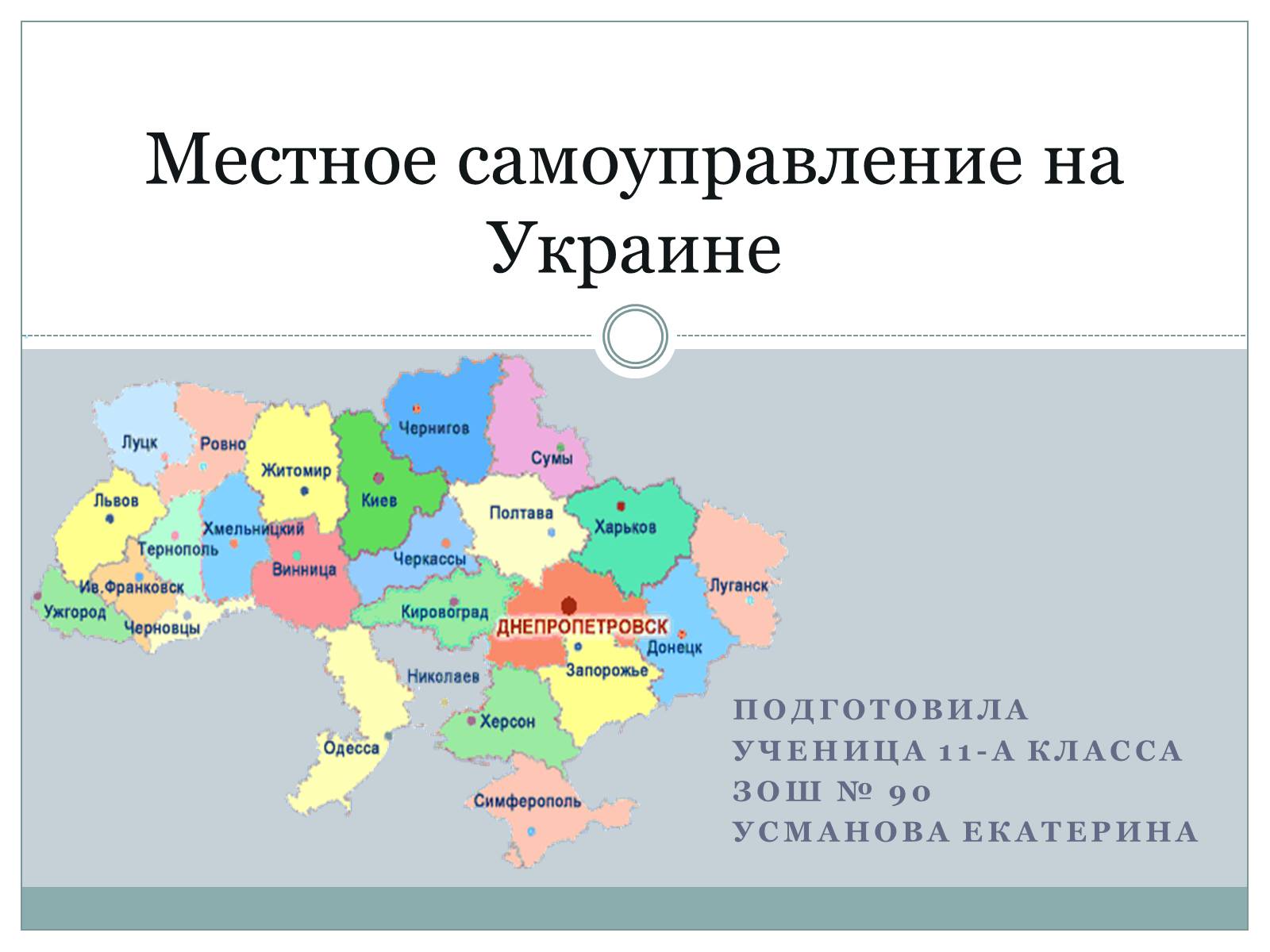 Презентація на тему «Местное самоуправление на Украине» - Слайд #1 Презентація на тему «Местное самоуправление на Украине» - Слайд #1