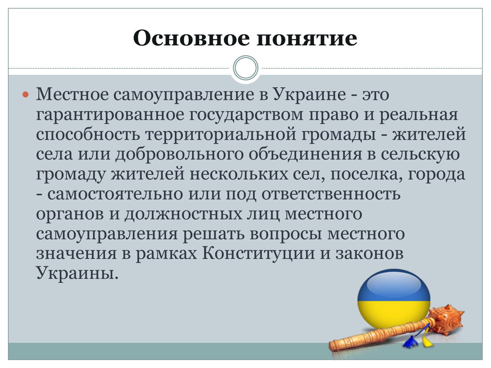 Презентація на тему «Местное самоуправление на Украине» - Слайд #2 Презентація на тему «Местное самоуправление на Украине» - Слайд #2