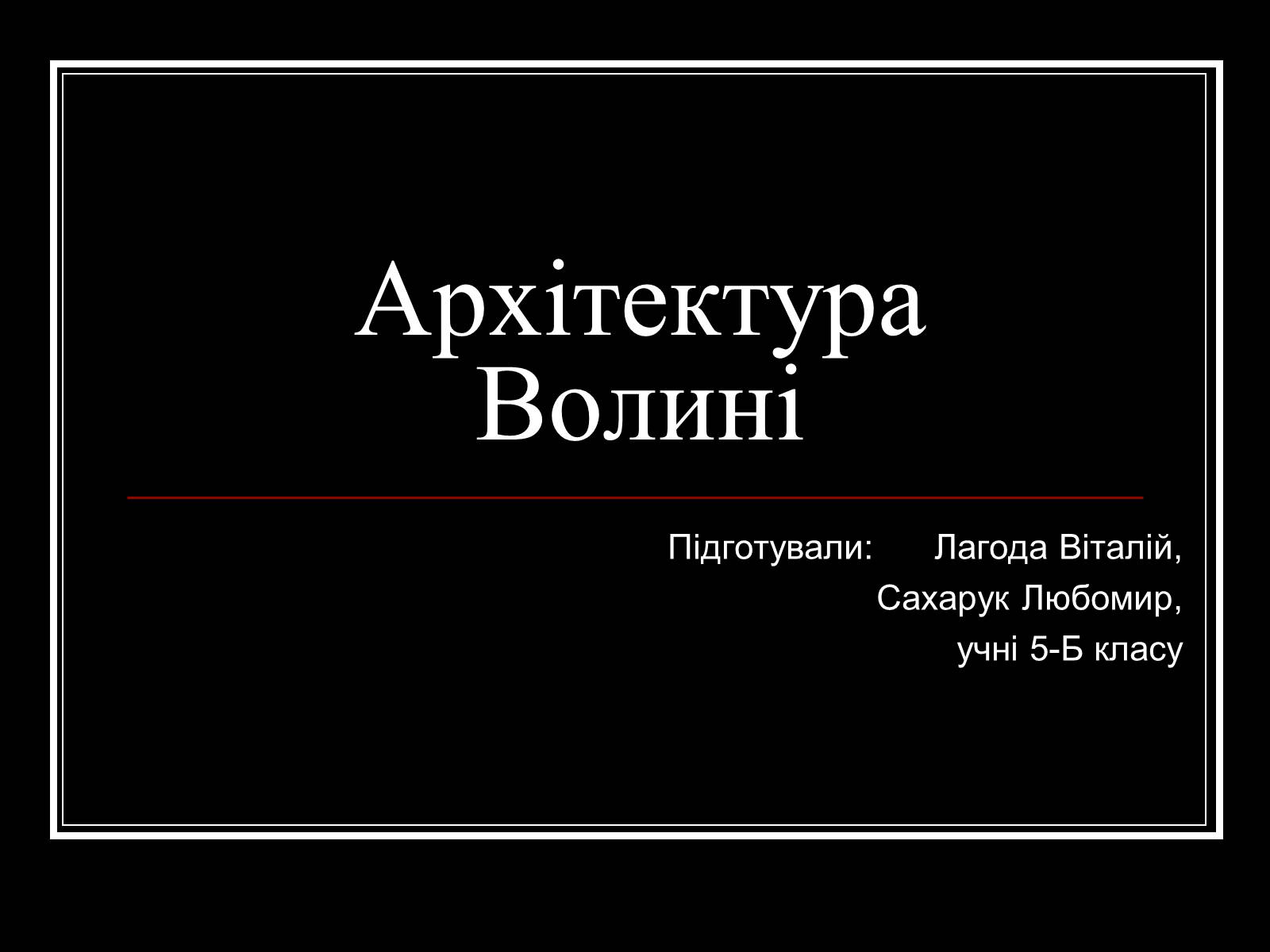 Презентація на тему «Архітектура Волині» - Слайд #1 Презентація на тему «Архітектура Волині» - Слайд #1