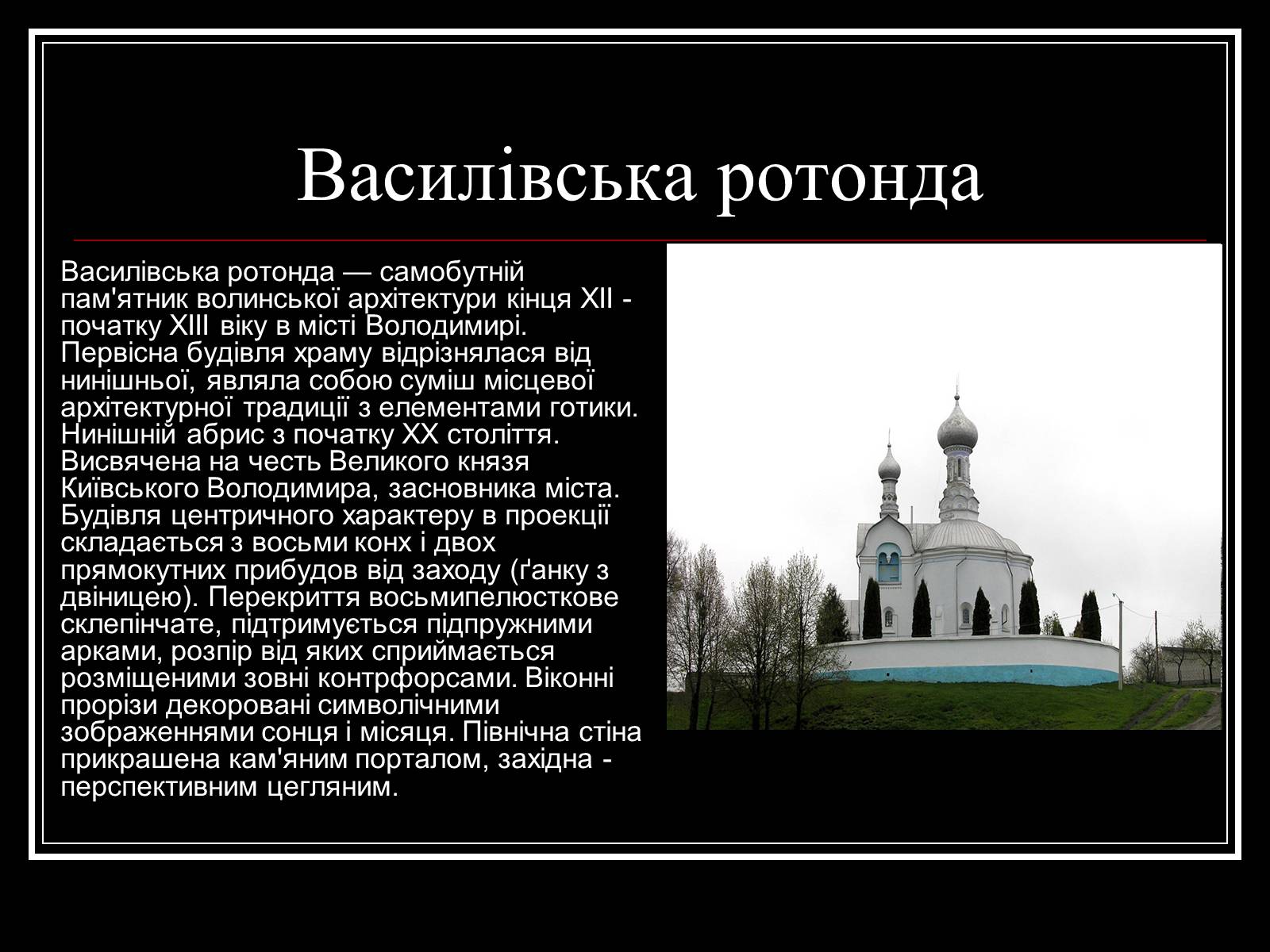Презентація на тему «Архітектура Волині» - Слайд #10 Презентація на тему «Архітектура Волині» - Слайд #10
