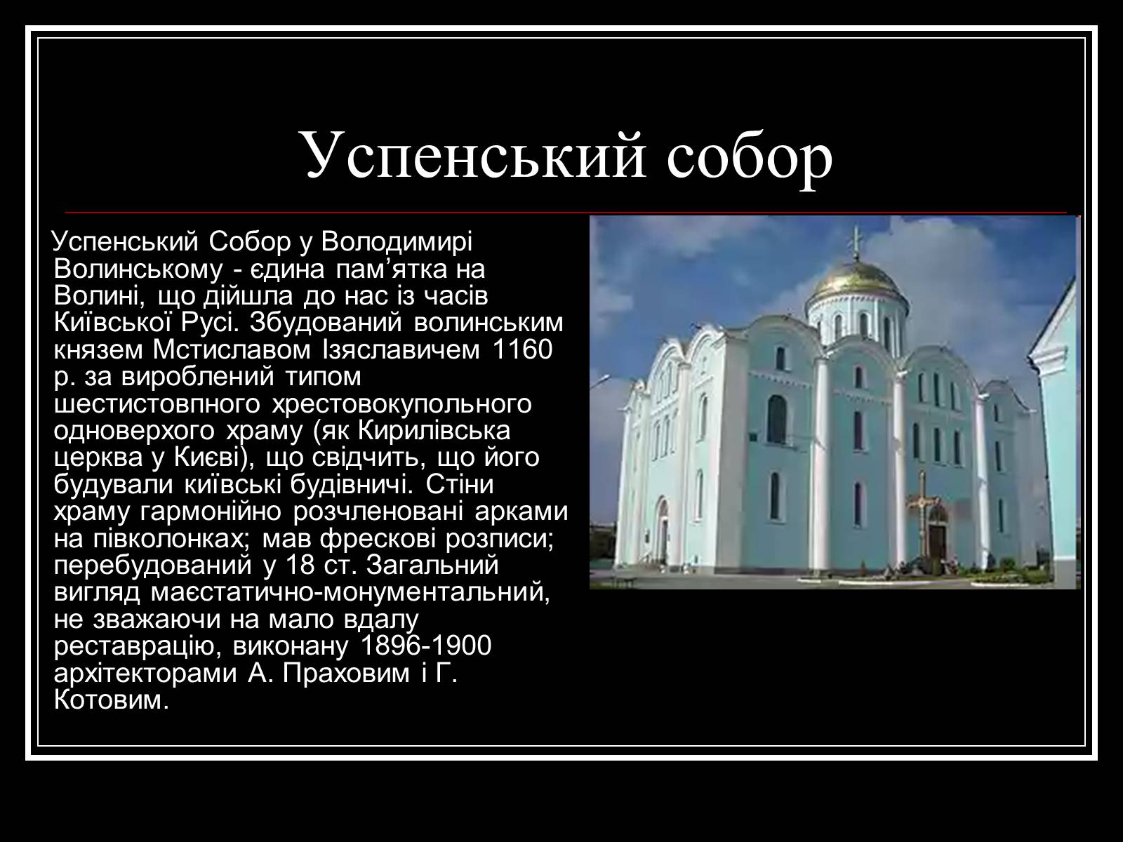 Презентація на тему «Архітектура Волині» - Слайд #11 Презентація на тему «Архітектура Волині» - Слайд #11