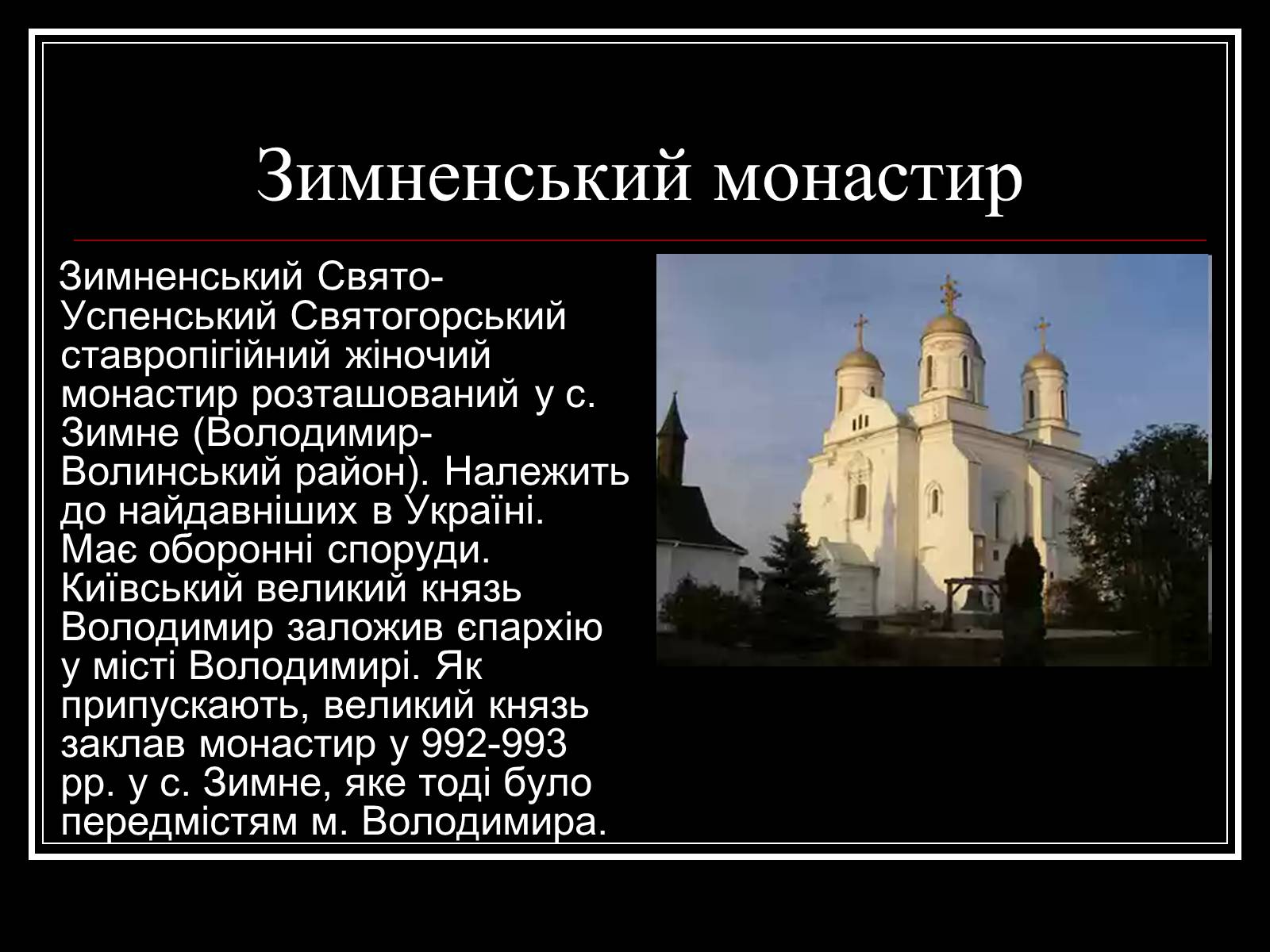Презентація на тему «Архітектура Волині» - Слайд #14 Презентація на тему «Архітектура Волині» - Слайд #14
