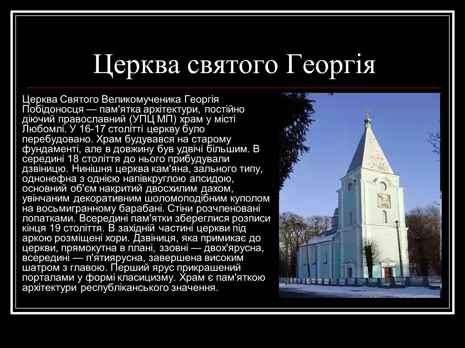 Презентація на тему «Архітектура Волині» - Слайд #15 Презентація на тему «Архітектура Волині» - Слайд #15