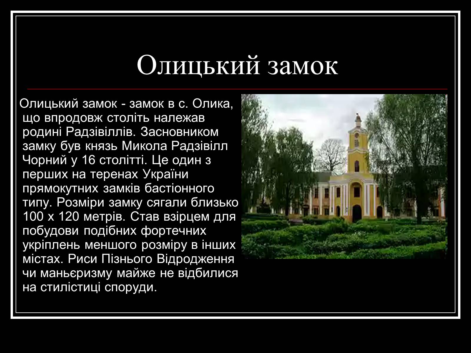 Презентація на тему «Архітектура Волині» - Слайд #17 Презентація на тему «Архітектура Волині» - Слайд #17
