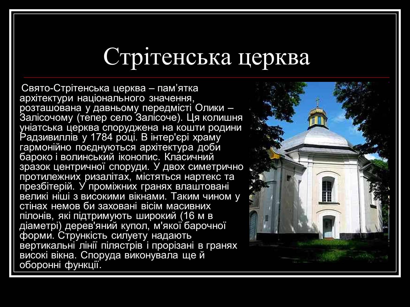 Презентація на тему «Архітектура Волині» - Слайд #19 Презентація на тему «Архітектура Волині» - Слайд #19