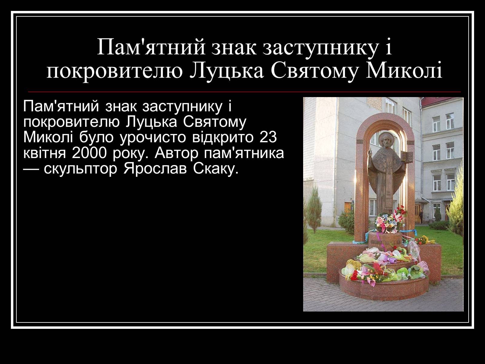 Презентація на тему «Архітектура Волині» - Слайд #28 Презентація на тему «Архітектура Волині» - Слайд #28