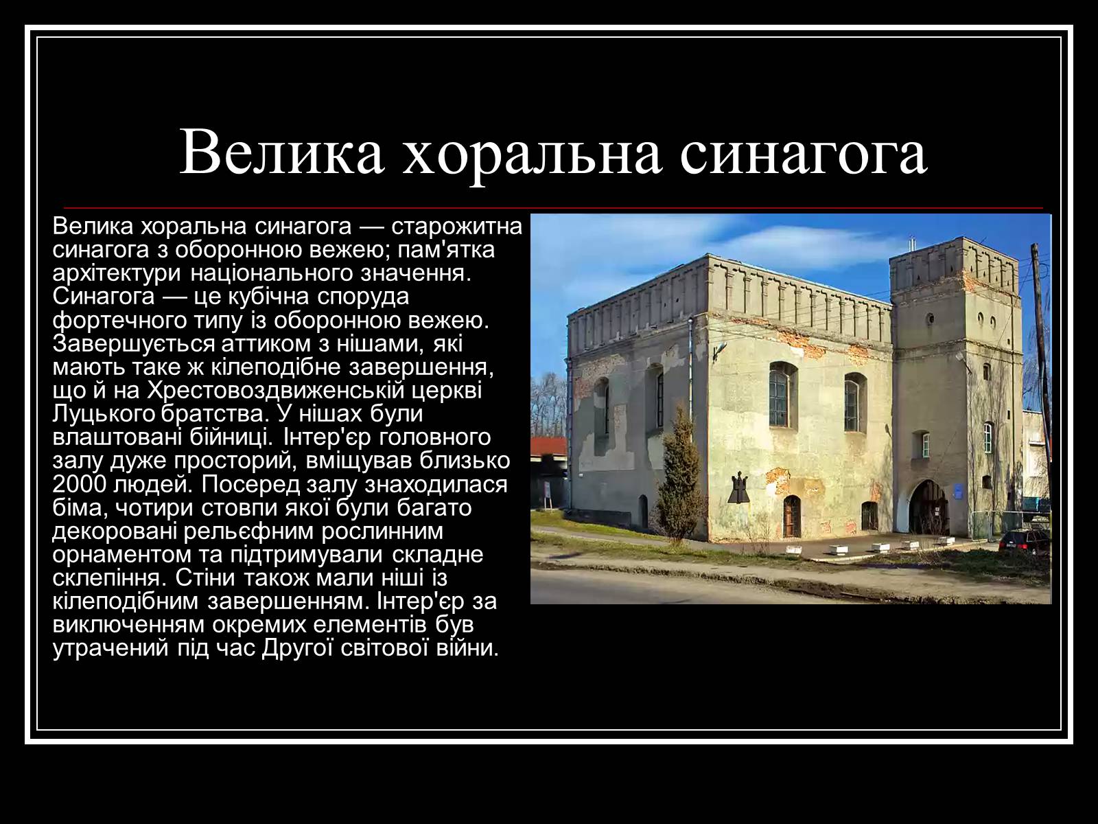 Презентація на тему «Архітектура Волині» - Слайд #8 Презентація на тему «Архітектура Волині» - Слайд #8