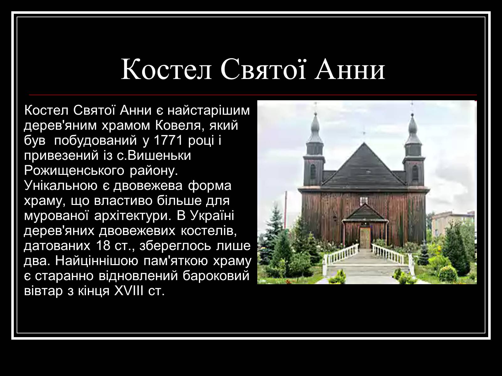 Презентація на тему «Архітектура Волині» - Слайд #9 Презентація на тему «Архітектура Волині» - Слайд #9