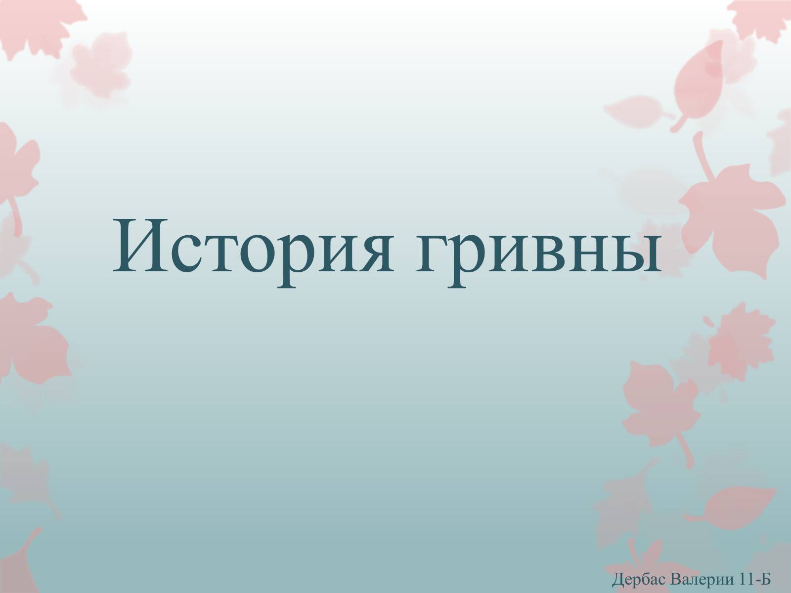 Презентація на тему «История гривны» - Слайд #1 Презентація на тему «История гривны» - Слайд #1