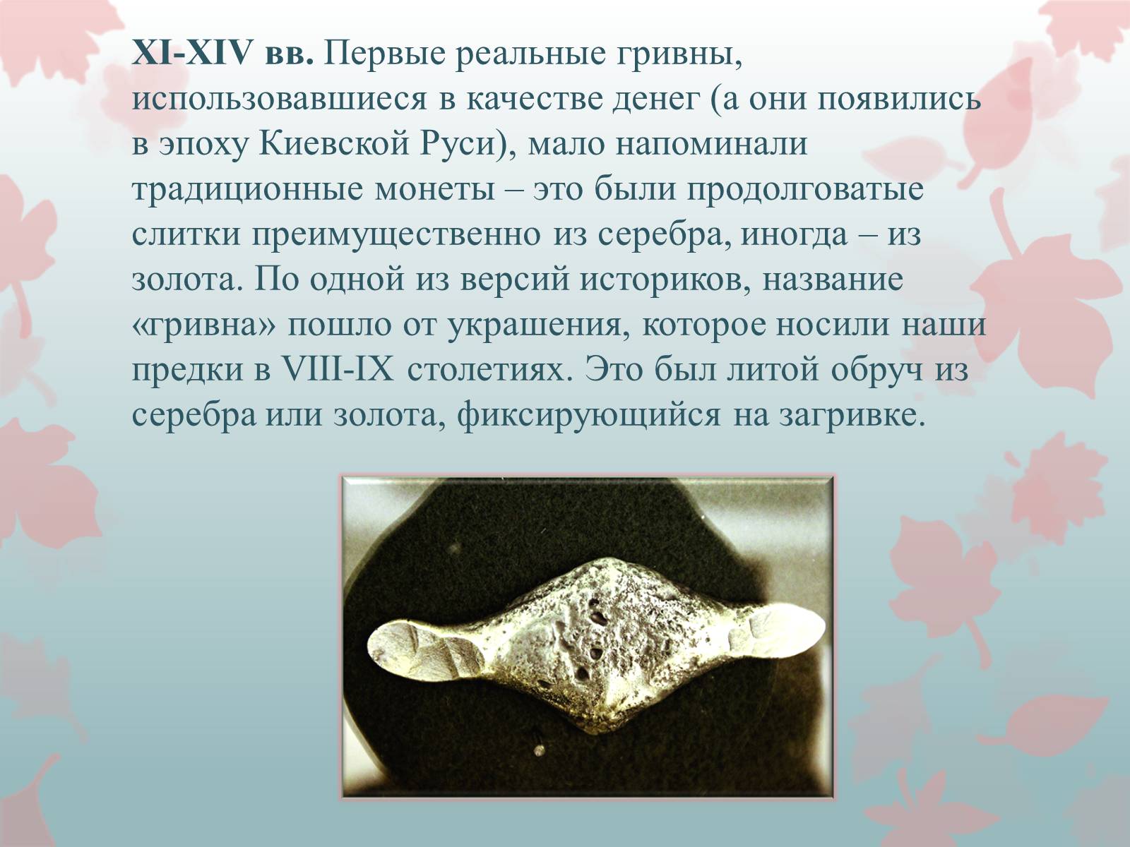 Презентація на тему «История гривны» - Слайд #2 Презентація на тему «История гривны» - Слайд #2