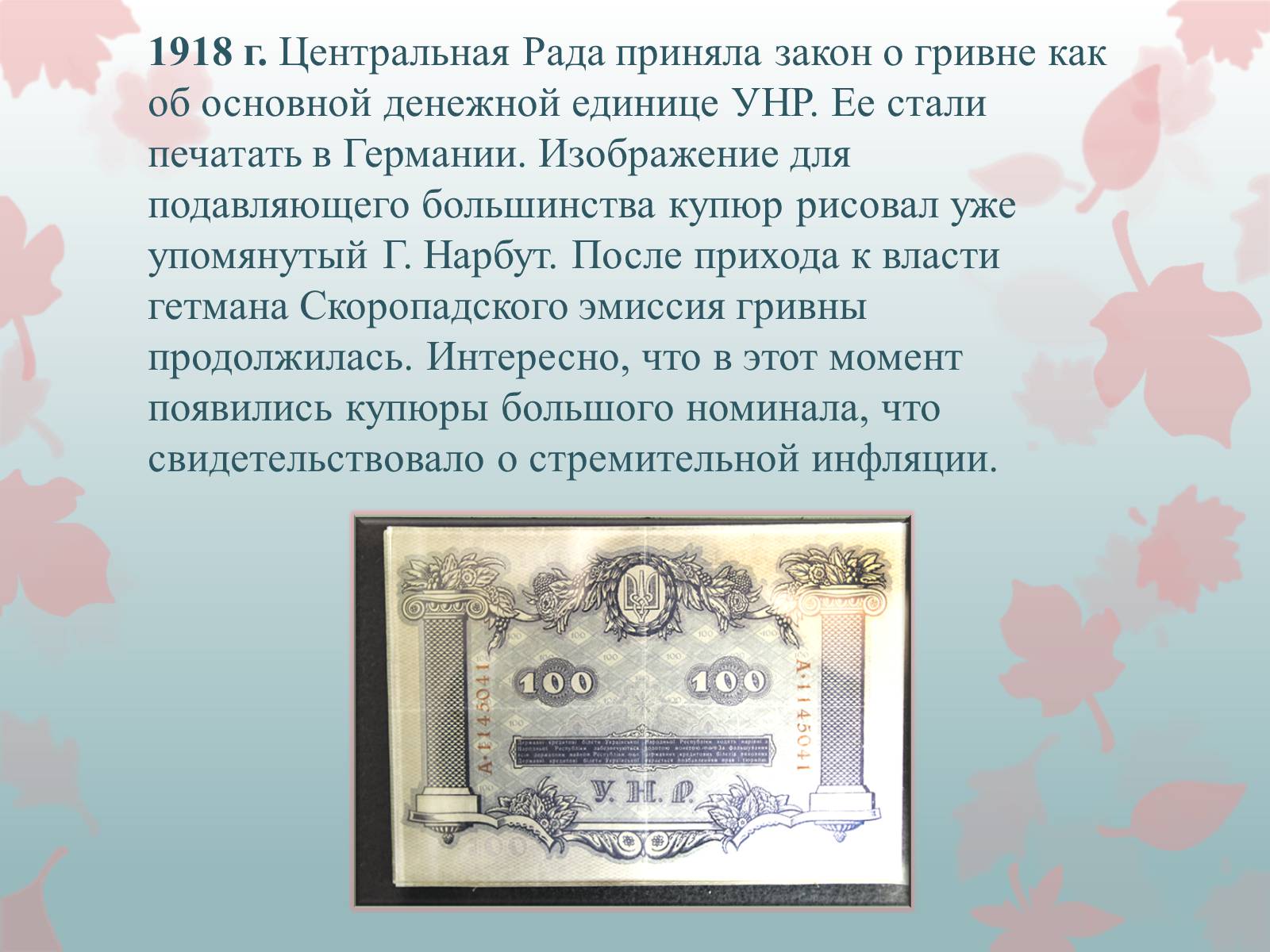 Презентація на тему «История гривны» - Слайд #4 Презентація на тему «История гривны» - Слайд #4