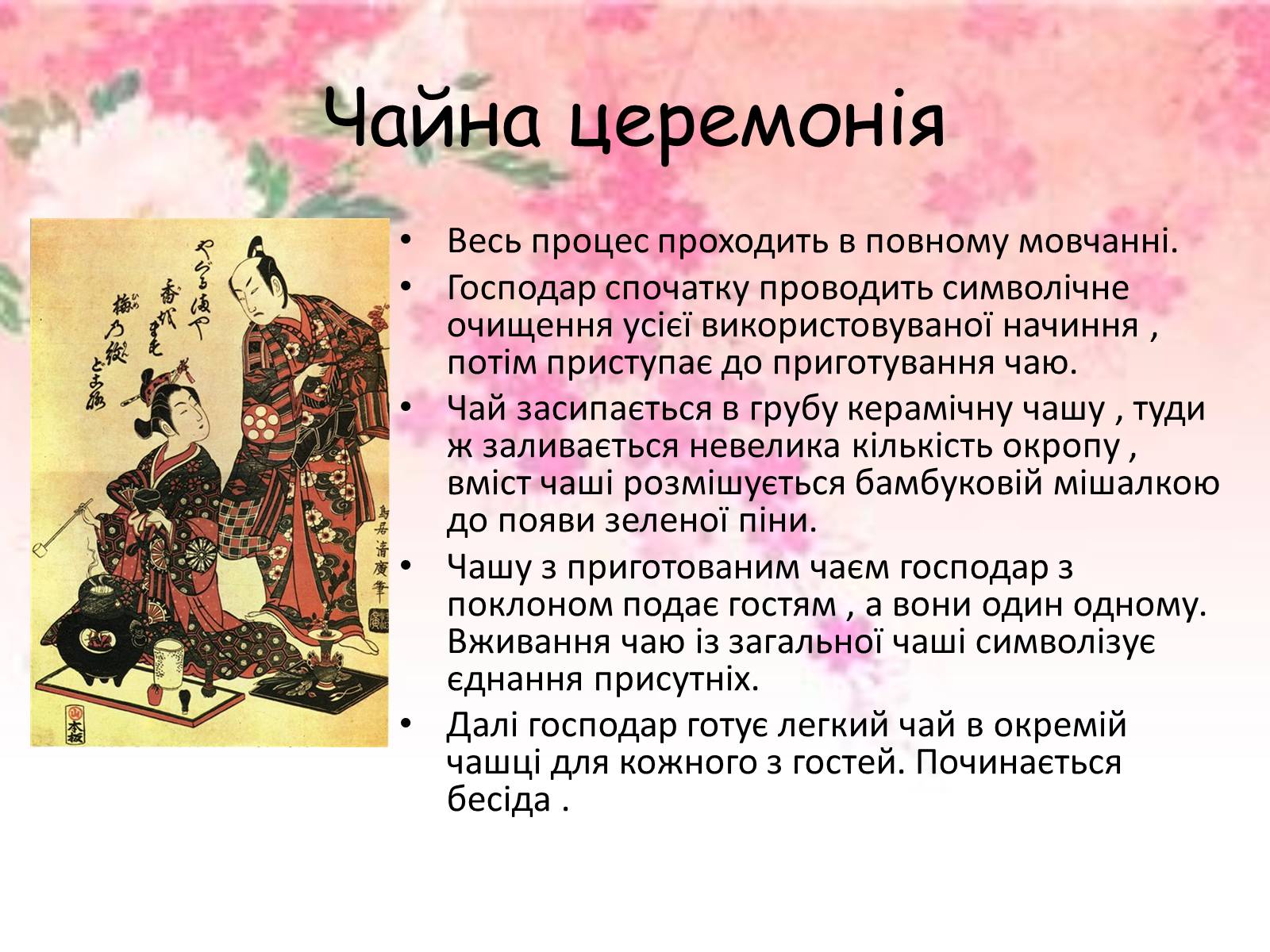 Презентація на тему «Японська чайна церемонія» (варіант 5) - Слайд #11 Презентація на тему «Японська чайна церемонія» (варіант 5) - Слайд #11