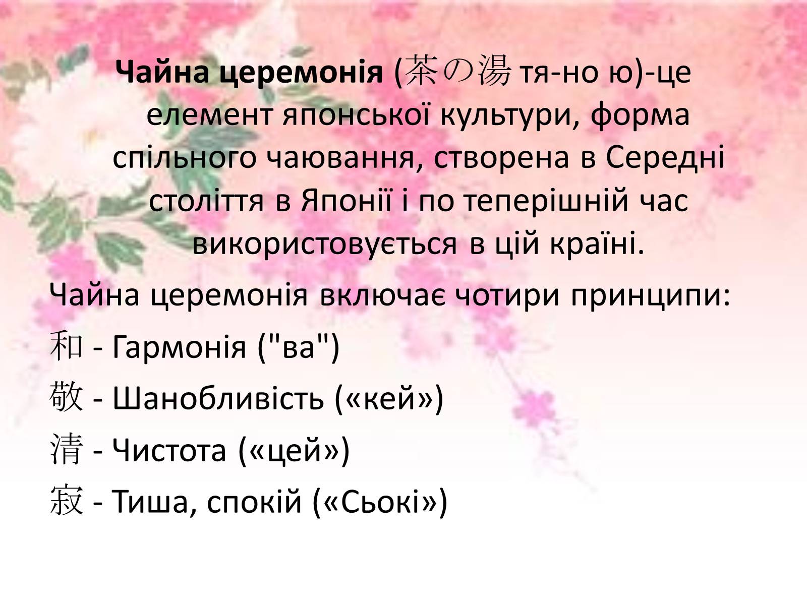 Презентація на тему «Японська чайна церемонія» (варіант 5) - Слайд #2 Презентація на тему «Японська чайна церемонія» (варіант 5) - Слайд #2