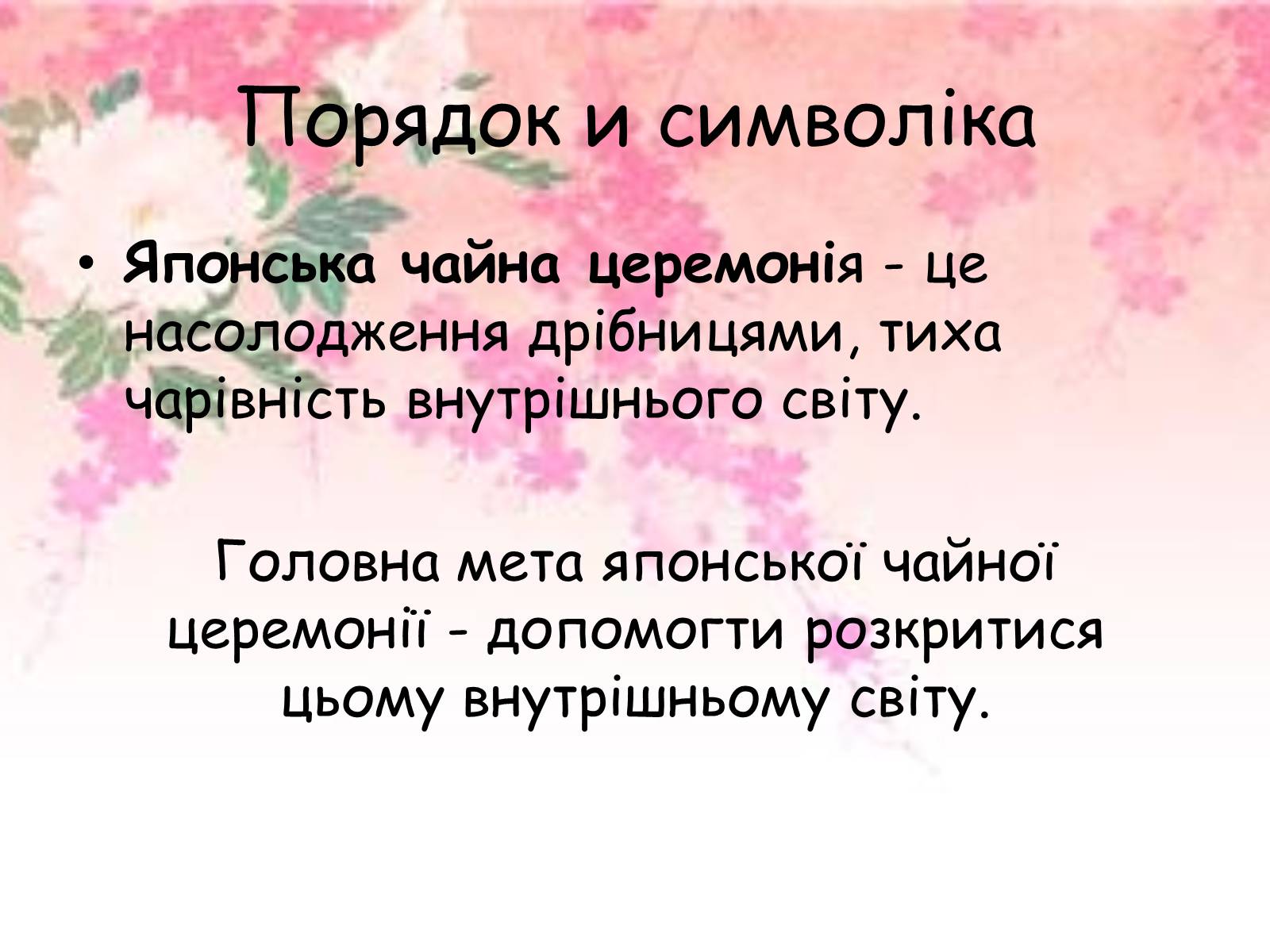 Презентація на тему «Японська чайна церемонія» (варіант 5) - Слайд #5 Презентація на тему «Японська чайна церемонія» (варіант 5) - Слайд #5
