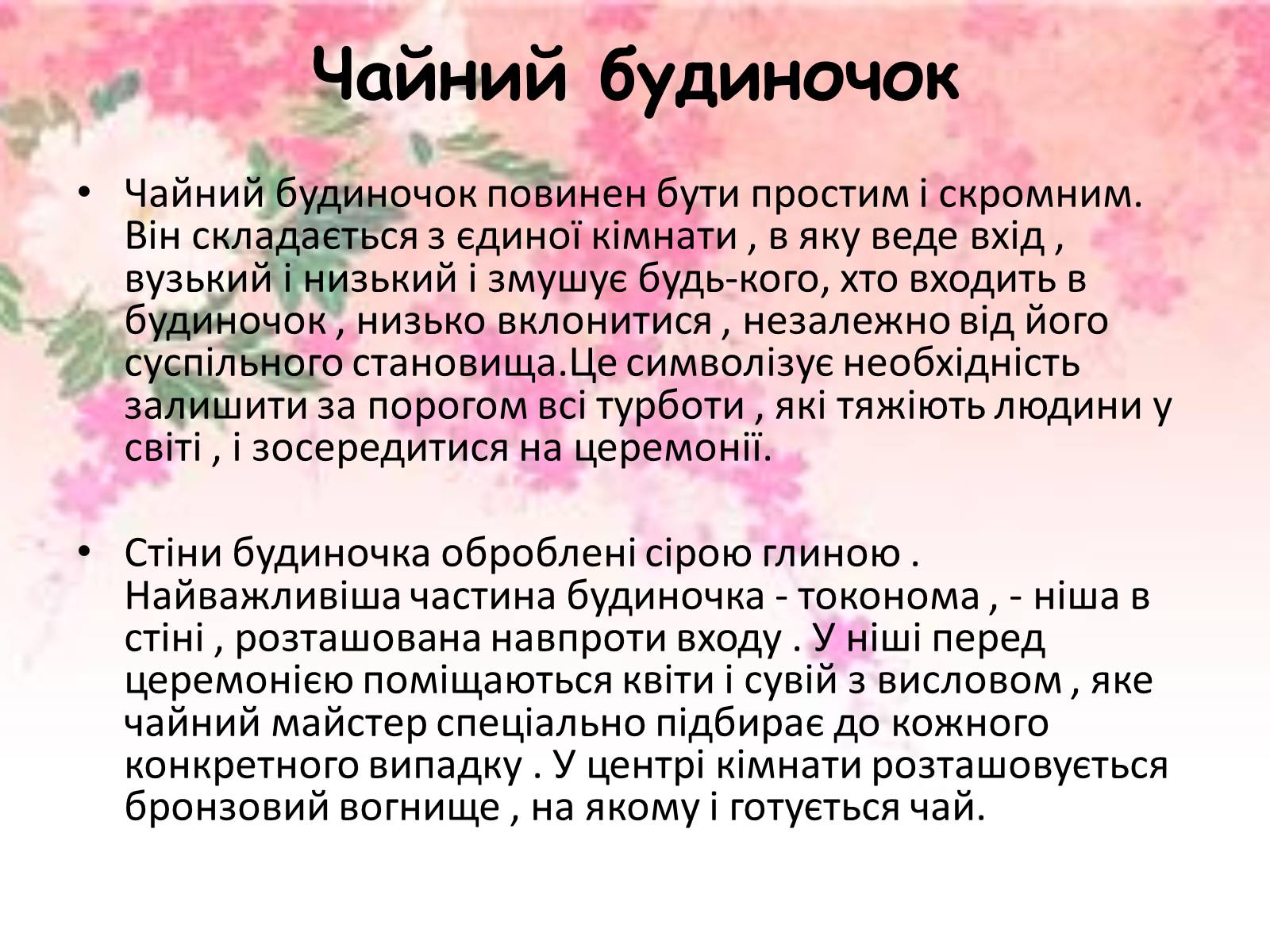 Презентація на тему «Японська чайна церемонія» (варіант 5) - Слайд #9 Презентація на тему «Японська чайна церемонія» (варіант 5) - Слайд #9