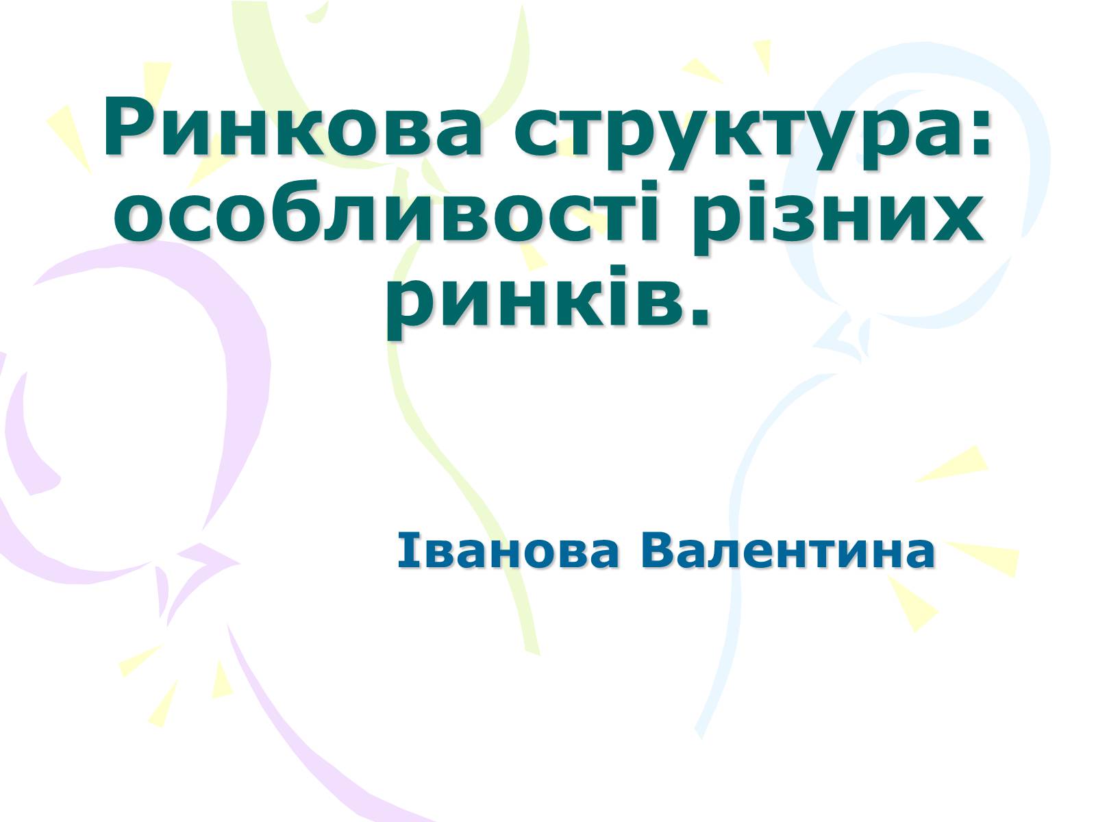 Презентація на тему «Ринкова структура: особливості різних ринків» - Слайд #1 Презентація на тему «Ринкова структура: особливості різних ринків» - Слайд #1