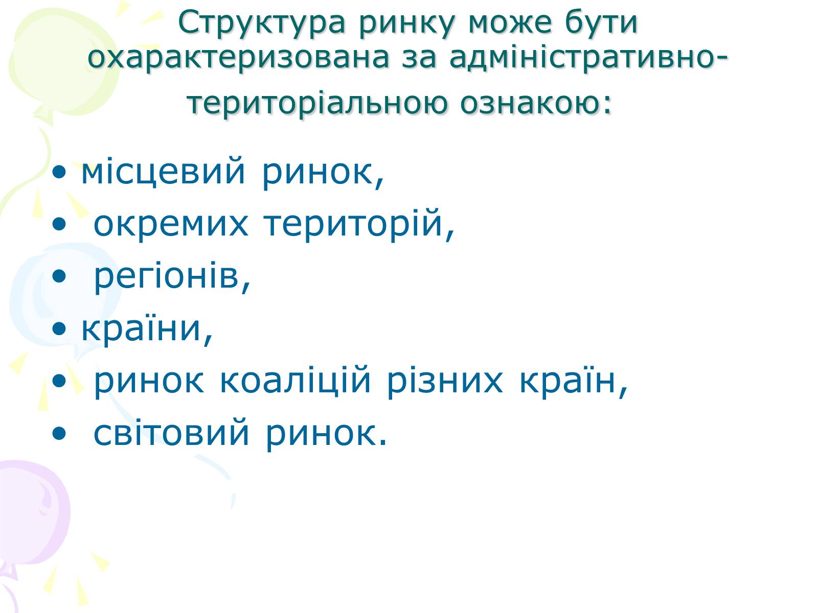 Презентація на тему «Ринкова структура: особливості різних ринків» - Слайд #10 Презентація на тему «Ринкова структура: особливості різних ринків» - Слайд #10