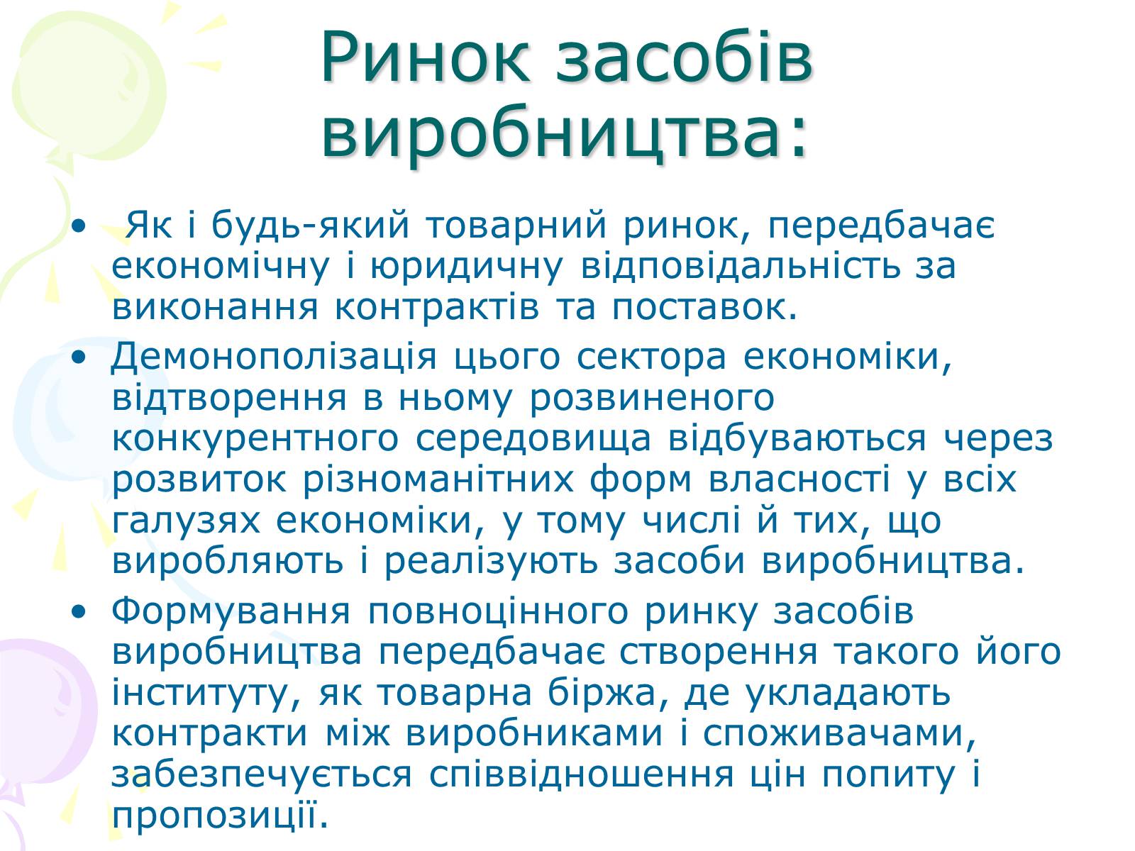 Презентація на тему «Ринкова структура: особливості різних ринків» - Слайд #11 Презентація на тему «Ринкова структура: особливості різних ринків» - Слайд #11