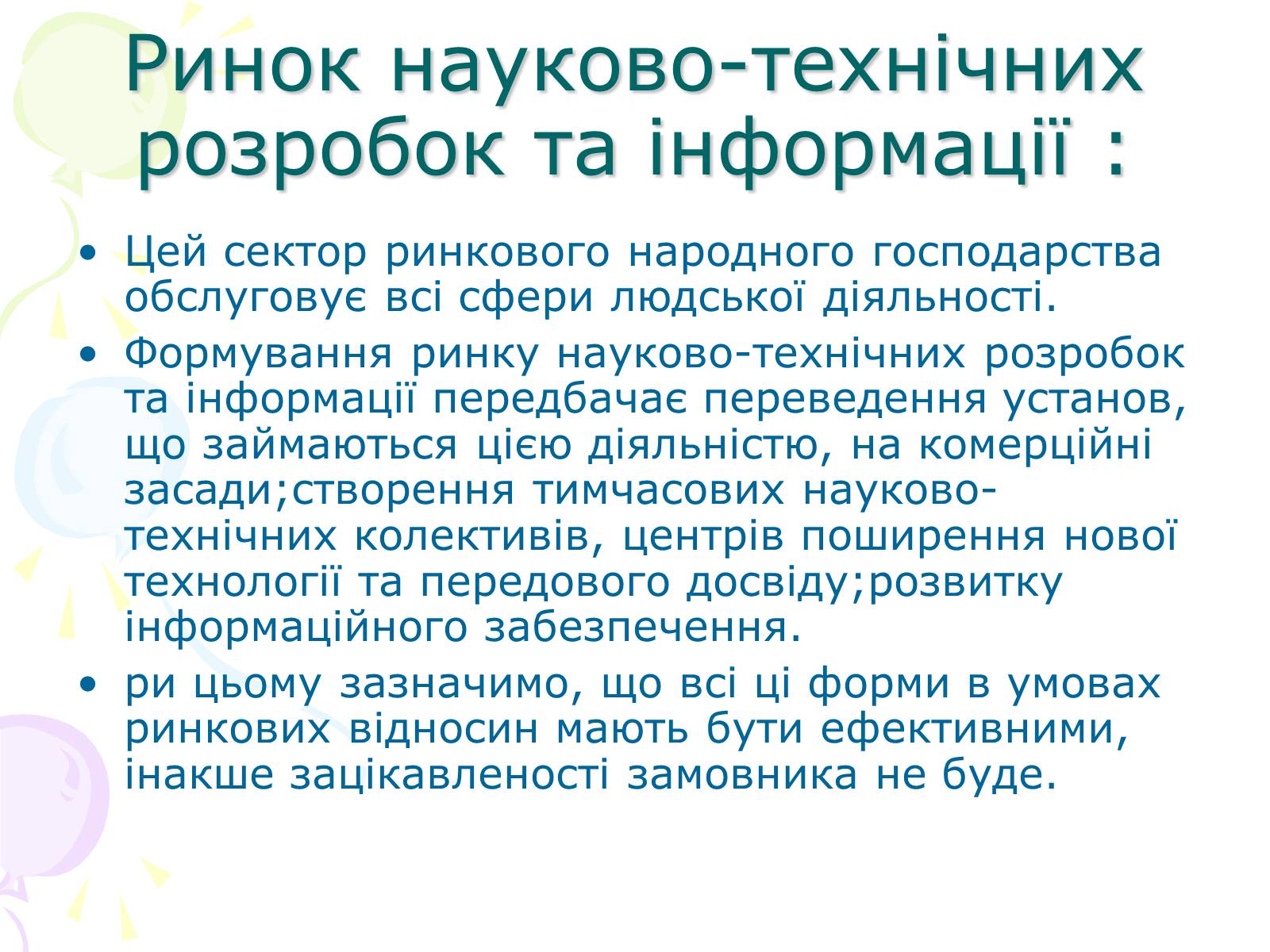Презентація на тему «Ринкова структура: особливості різних ринків» - Слайд #13 Презентація на тему «Ринкова структура: особливості різних ринків» - Слайд #13