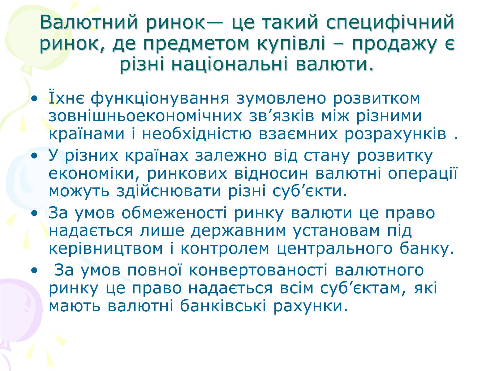 Презентація на тему «Ринкова структура: особливості різних ринків» - Слайд #17 Презентація на тему «Ринкова структура: особливості різних ринків» - Слайд #17