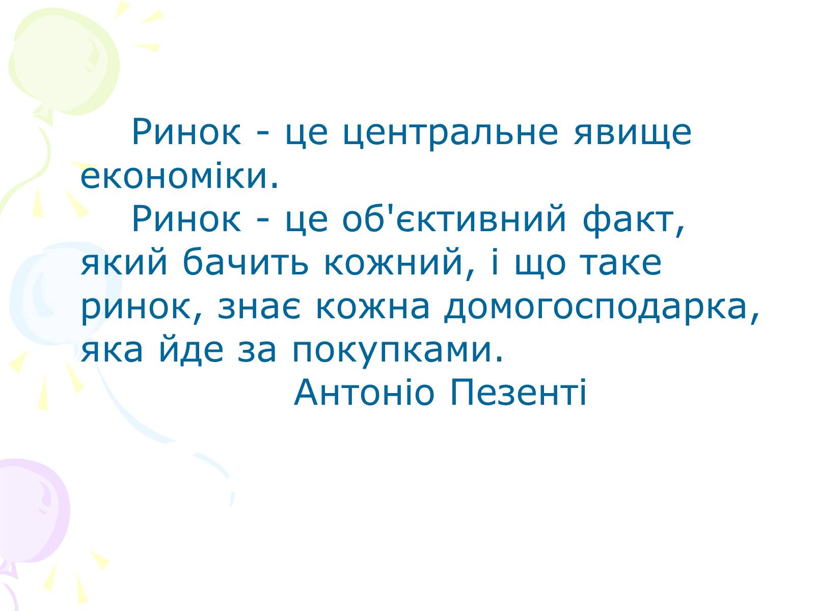 Презентація на тему «Ринкова структура: особливості різних ринків» - Слайд #2 Презентація на тему «Ринкова структура: особливості різних ринків» - Слайд #2