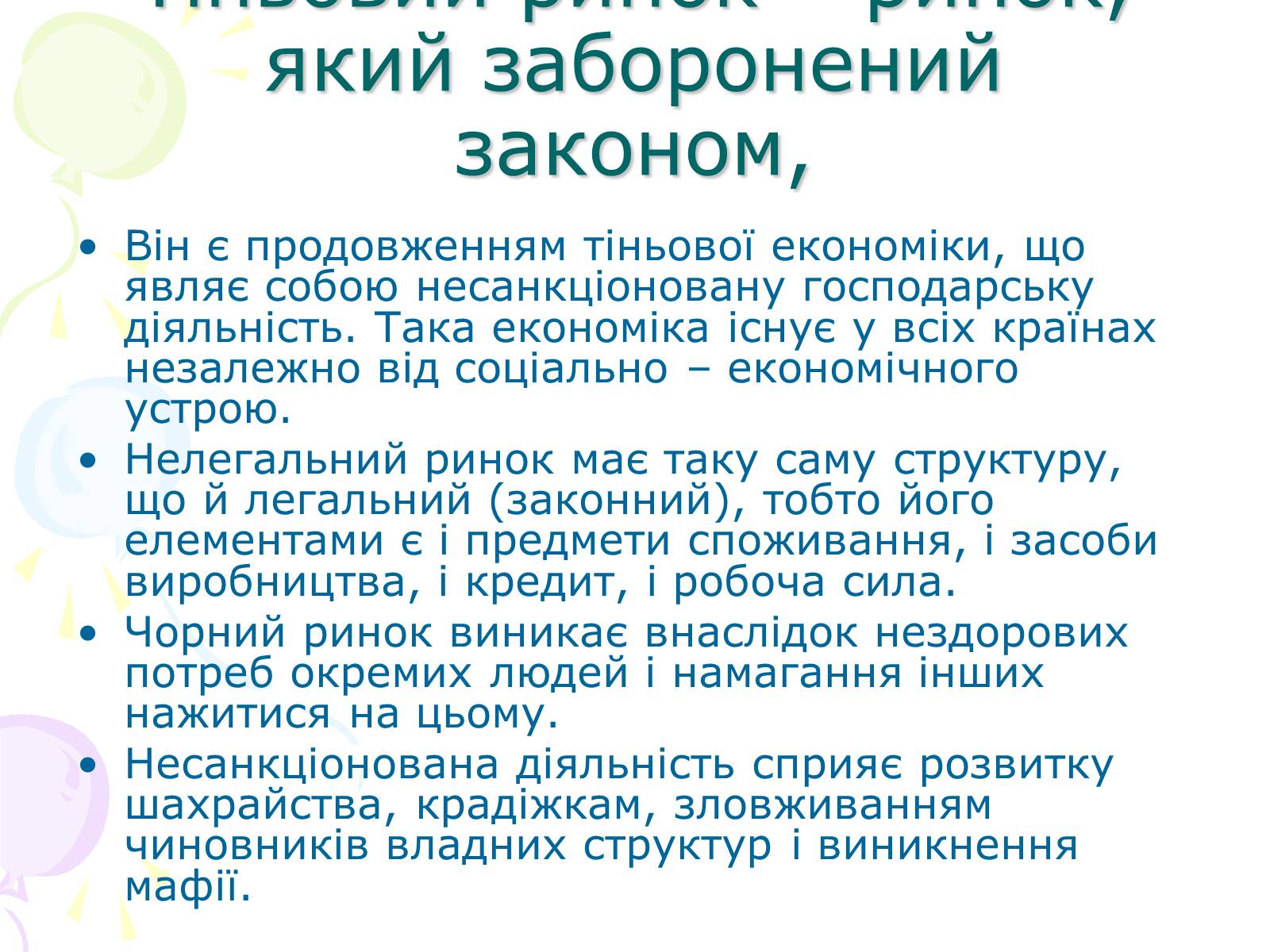 Презентація на тему «Ринкова структура: особливості різних ринків» - Слайд #22 Презентація на тему «Ринкова структура: особливості різних ринків» - Слайд #22