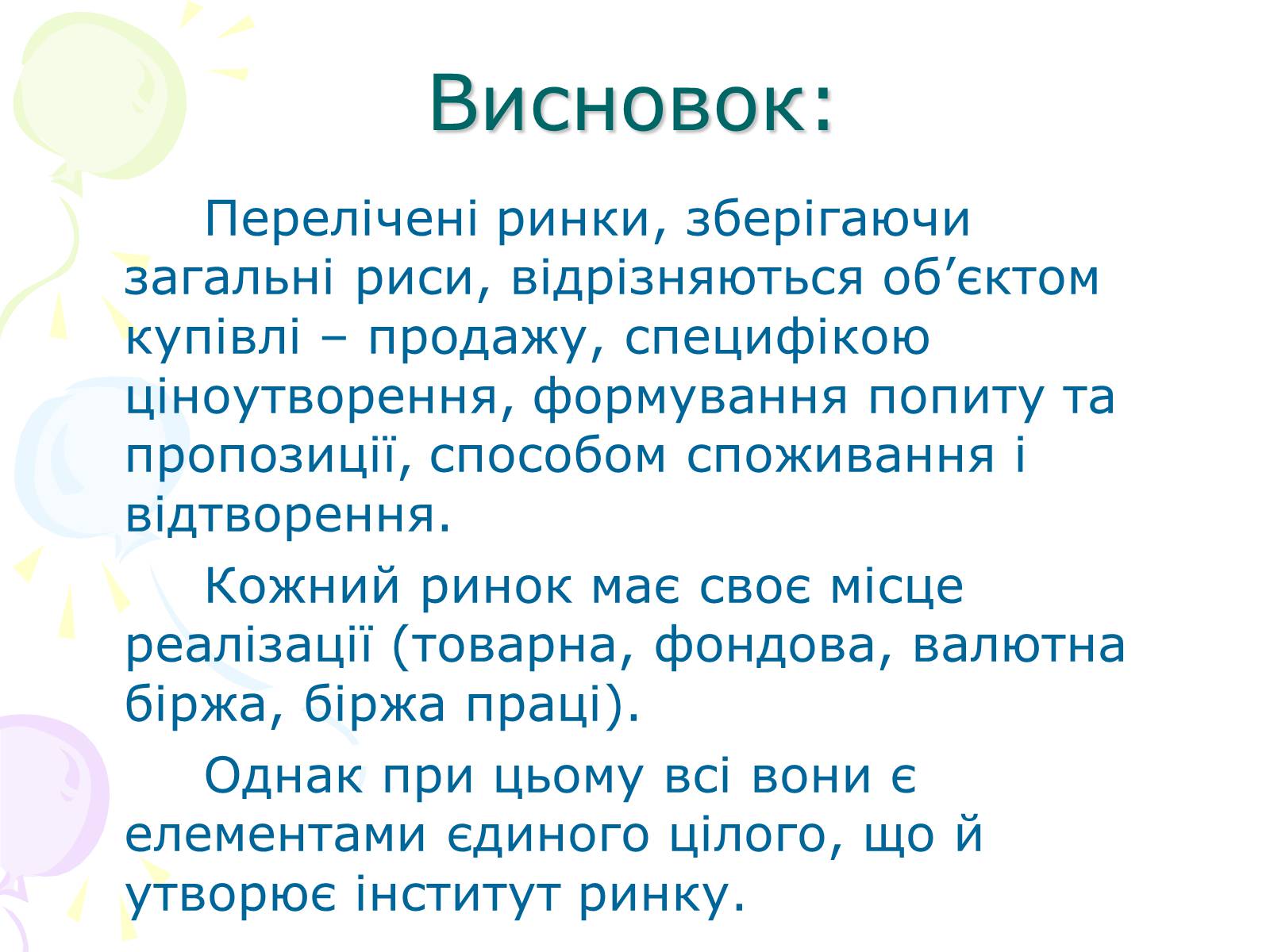 Презентація на тему «Ринкова структура: особливості різних ринків» - Слайд #26 Презентація на тему «Ринкова структура: особливості різних ринків» - Слайд #26