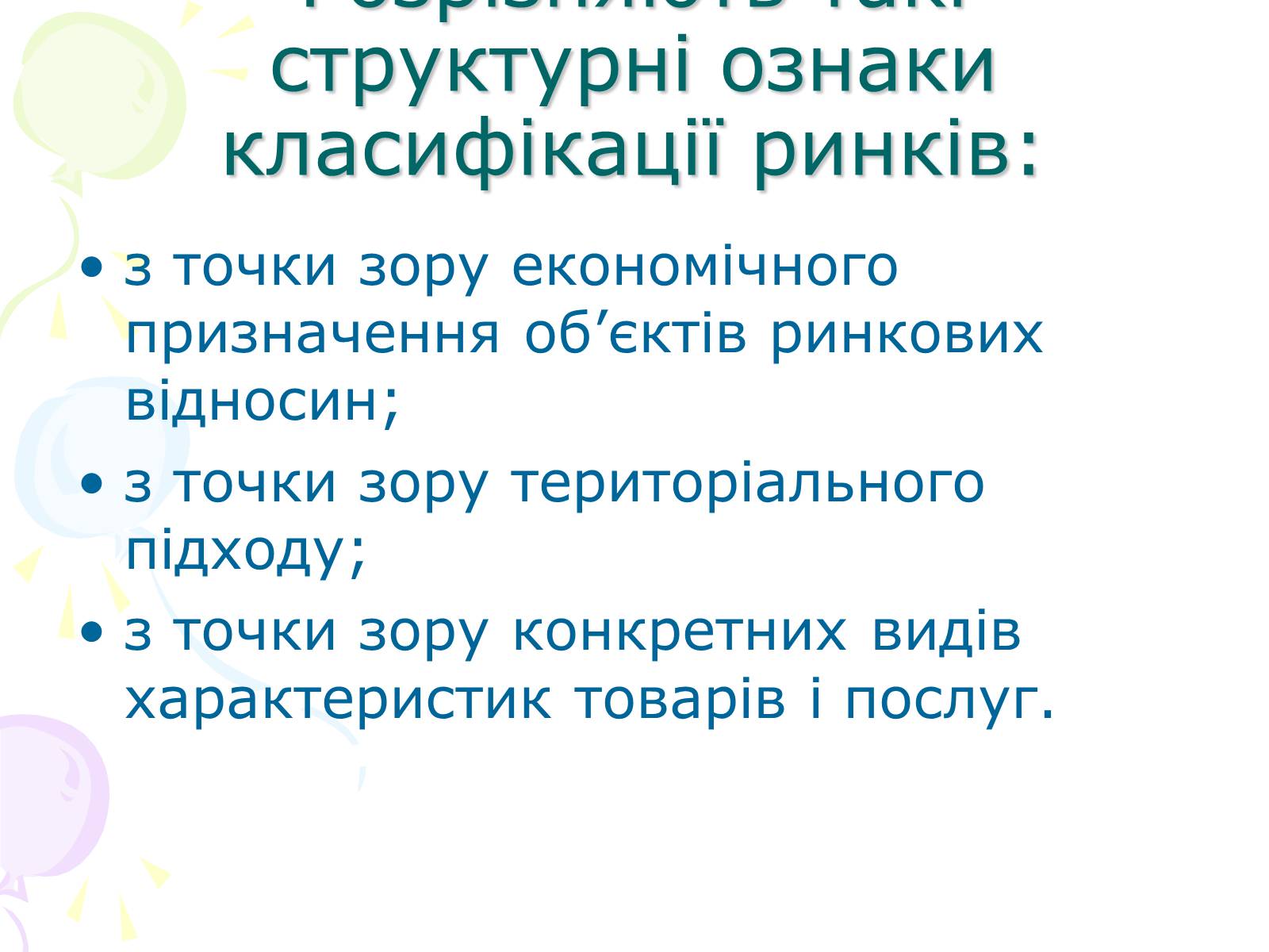 Презентація на тему «Ринкова структура: особливості різних ринків» - Слайд #5 Презентація на тему «Ринкова структура: особливості різних ринків» - Слайд #5