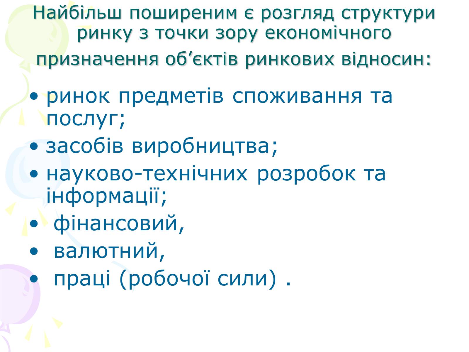 Презентація на тему «Ринкова структура: особливості різних ринків» - Слайд #6 Презентація на тему «Ринкова структура: особливості різних ринків» - Слайд #6