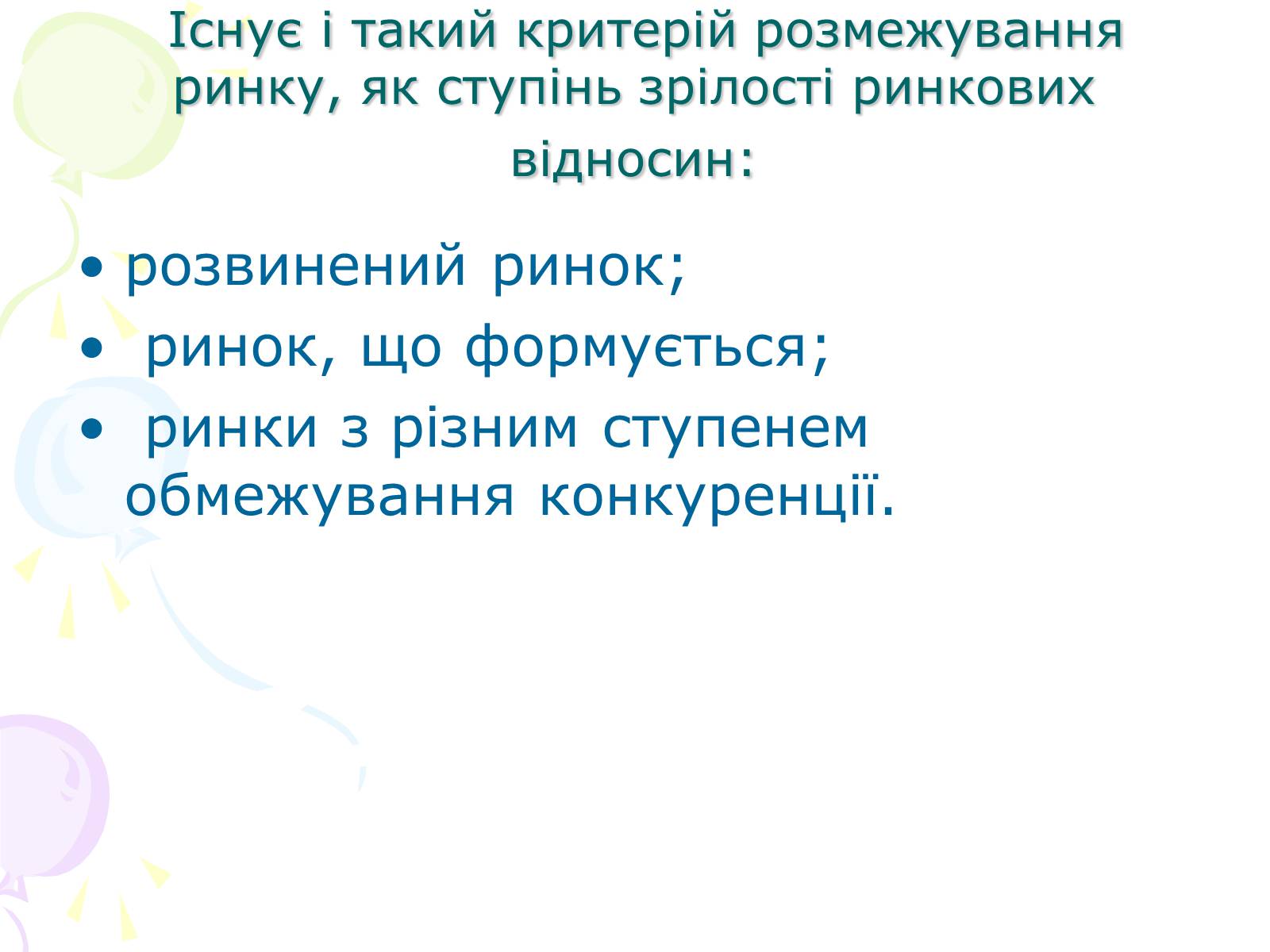 Презентація на тему «Ринкова структура: особливості різних ринків» - Слайд #7 Презентація на тему «Ринкова структура: особливості різних ринків» - Слайд #7