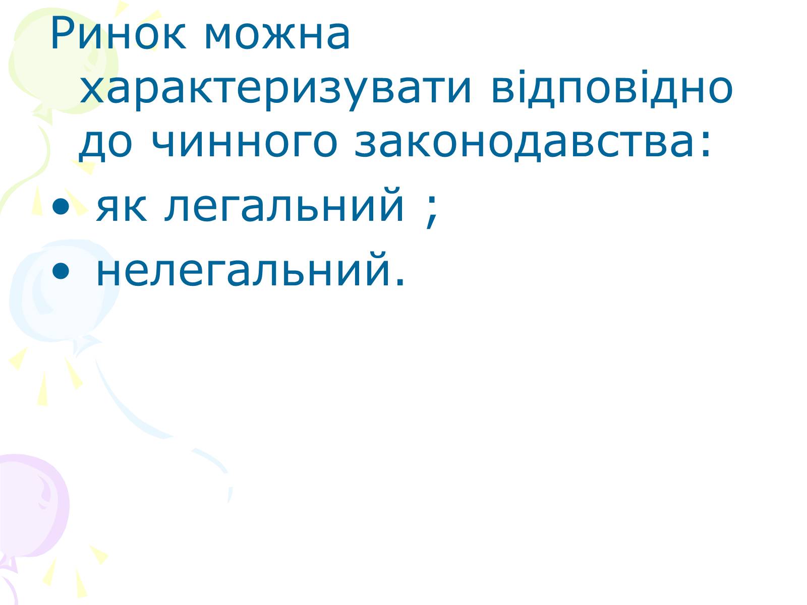 Презентація на тему «Ринкова структура: особливості різних ринків» - Слайд #8 Презентація на тему «Ринкова структура: особливості різних ринків» - Слайд #8