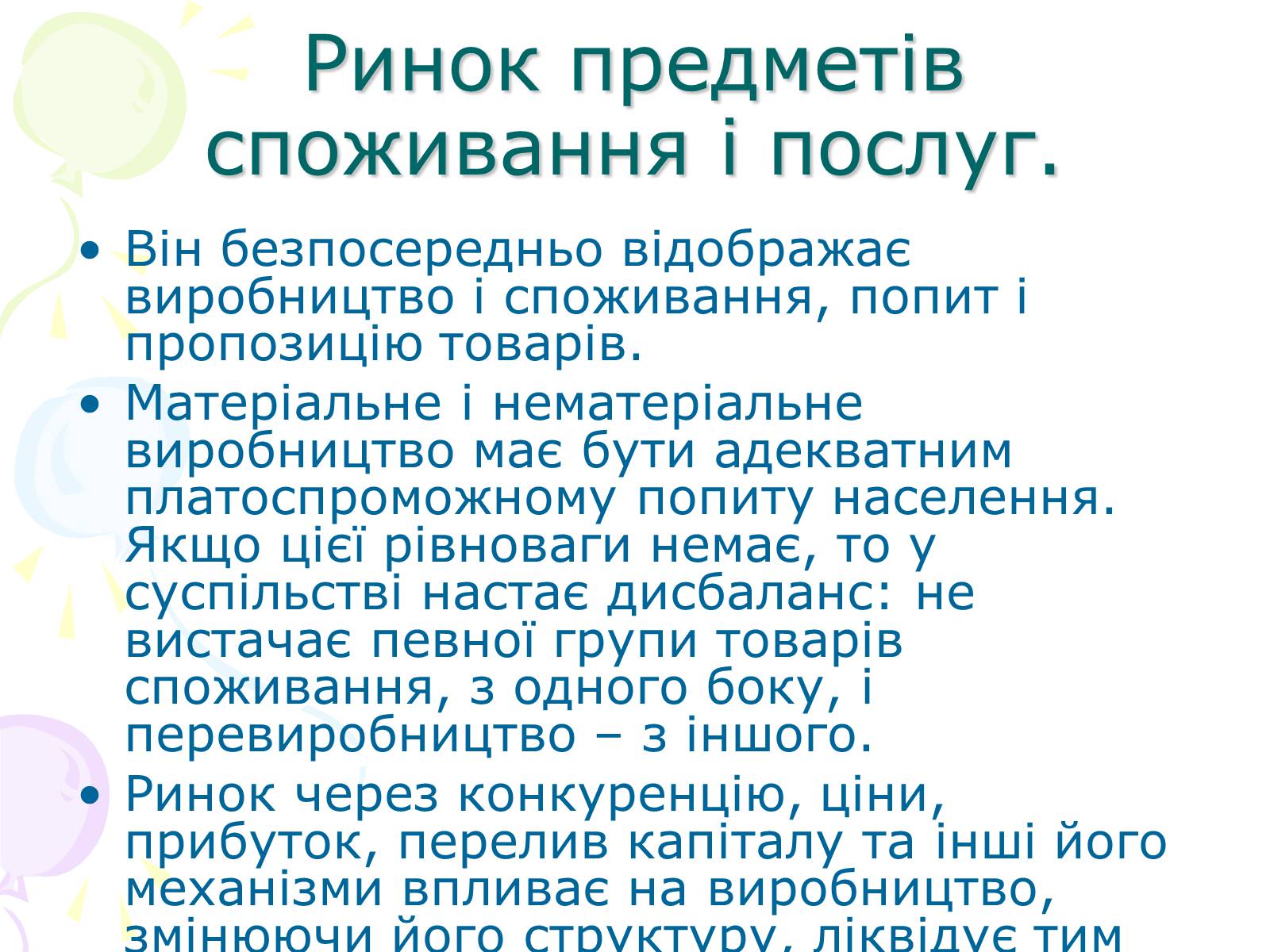 Презентація на тему «Ринкова структура: особливості різних ринків» - Слайд #9 Презентація на тему «Ринкова структура: особливості різних ринків» - Слайд #9