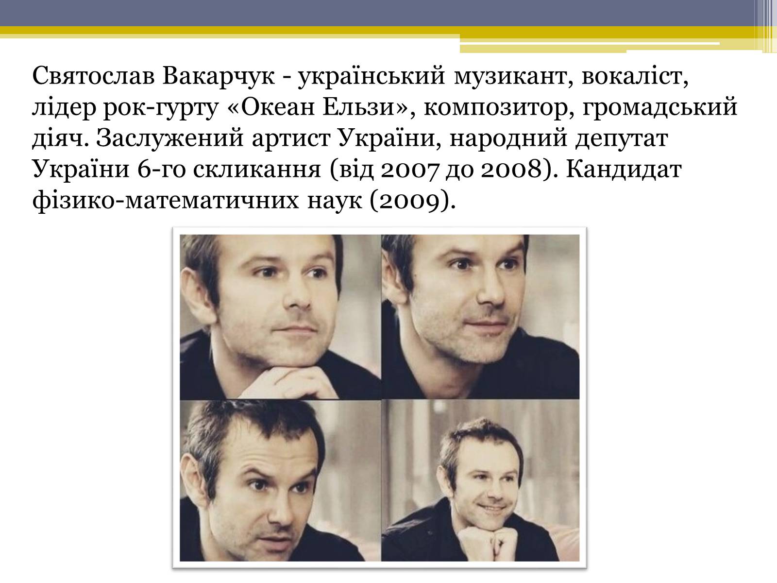 Презентація на тему «Вакарчук Святослав Іванович» - Слайд #2 Презентація на тему «Вакарчук Святослав Іванович» - Слайд #2