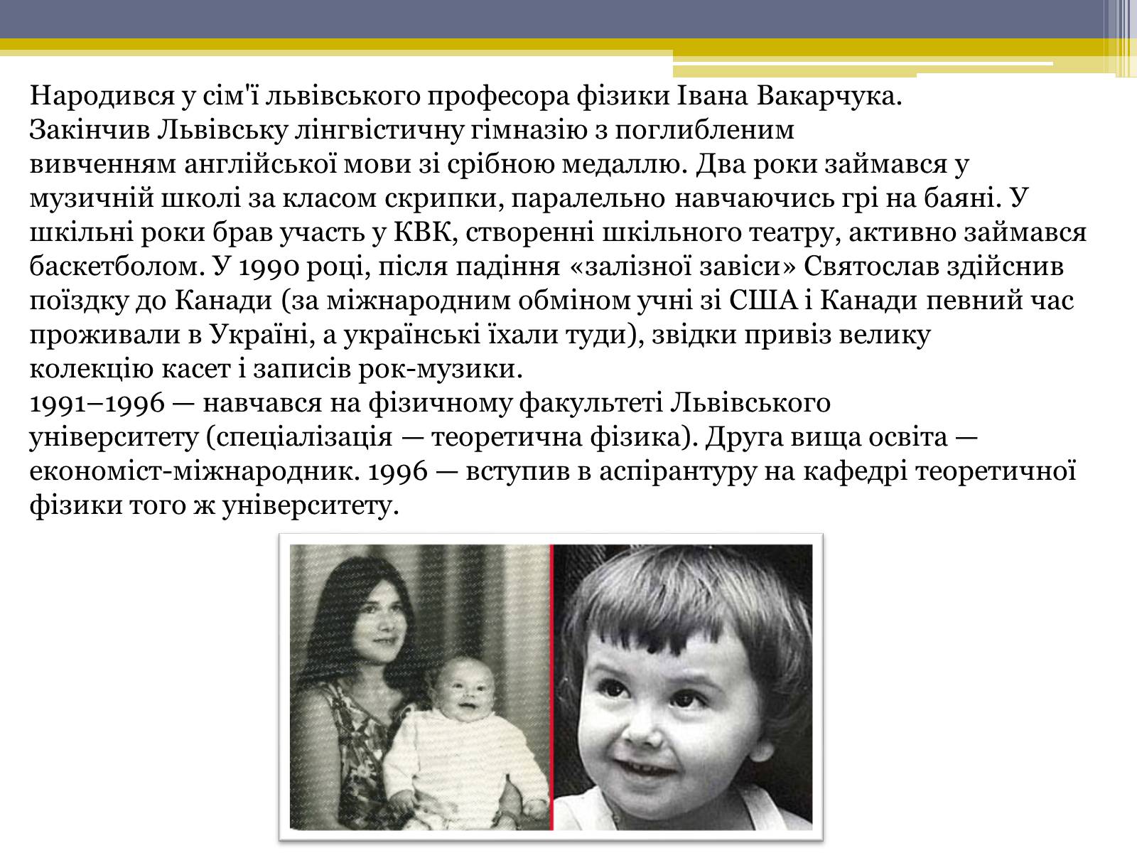 Презентація на тему «Вакарчук Святослав Іванович» - Слайд #3 Презентація на тему «Вакарчук Святослав Іванович» - Слайд #3